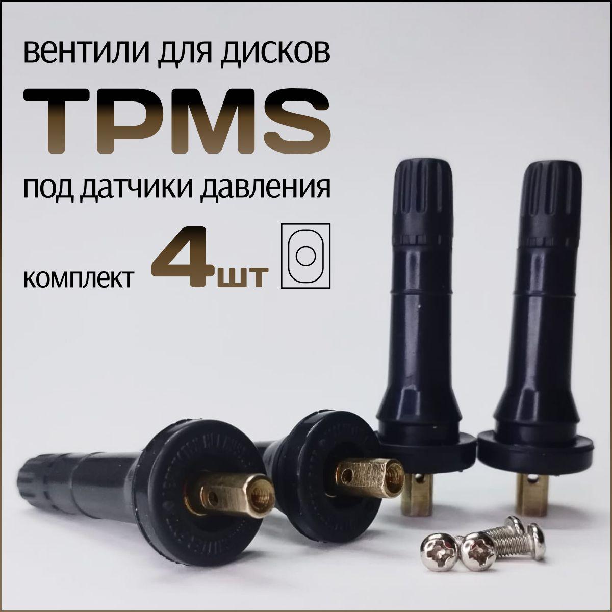 Вентили для дисков TPMS-03 под датчики давления в шинах, универсальные, 4шт.