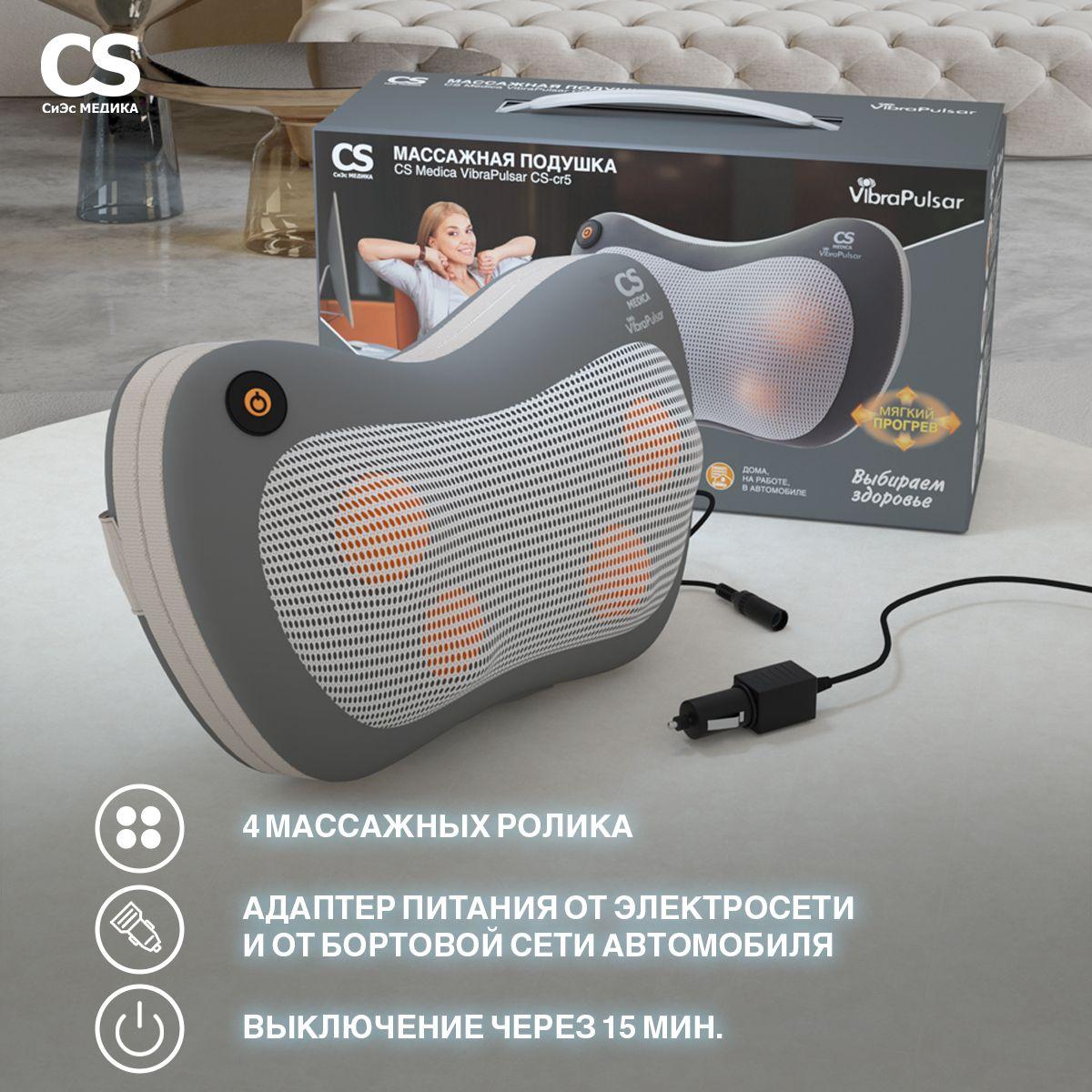 Массажная подушка для тела CS Medica VibraPulsar CS-cr5 с функцией мягкого прогрева, адаптером питания от электросети и от бортовой сети автомобиля, ГАРАНТИЯ 18 месяцев