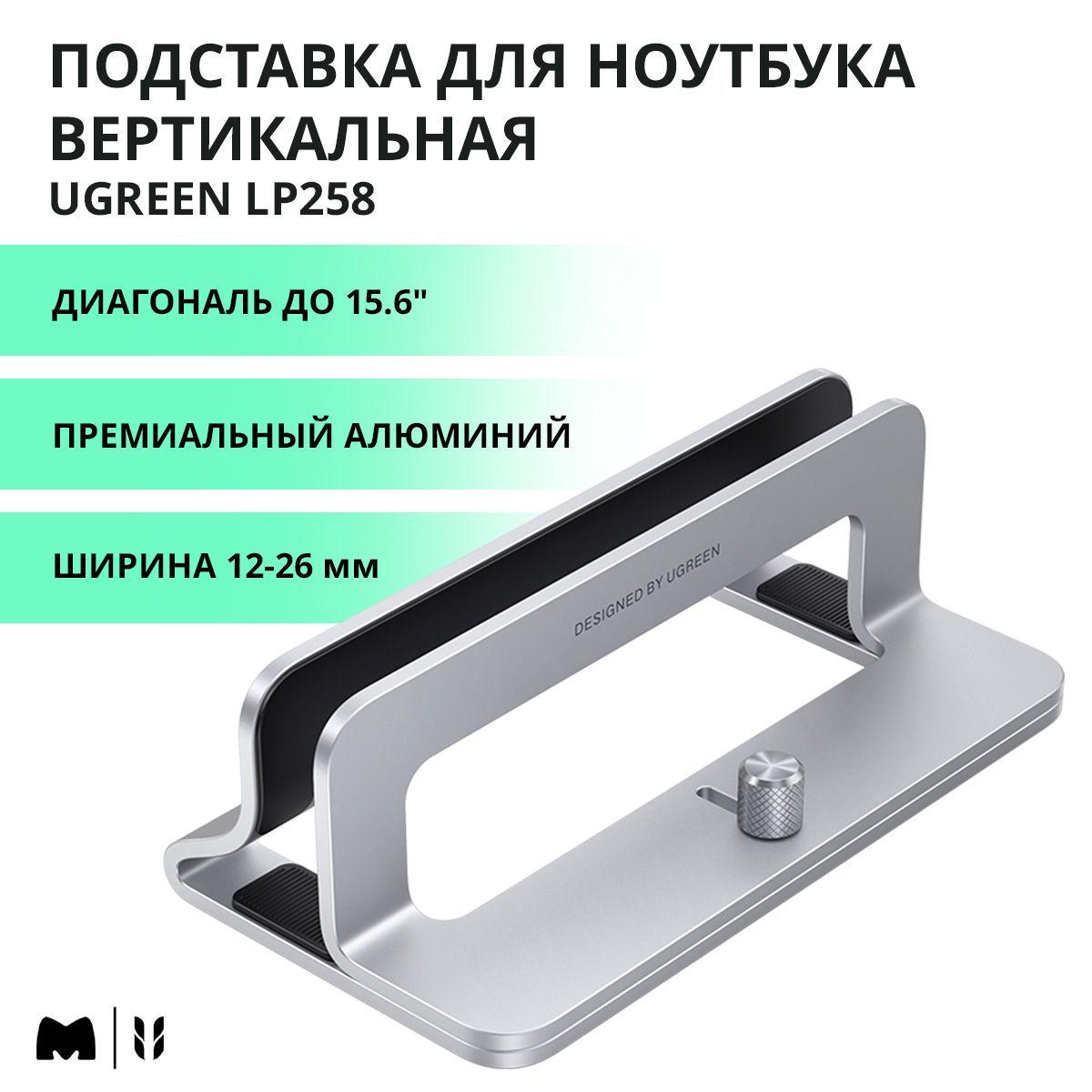 Подставка для ноутбука вертикальная UGREEN LP258 до 15.6", ширина 12-26мм, цвет серый космос (20471)