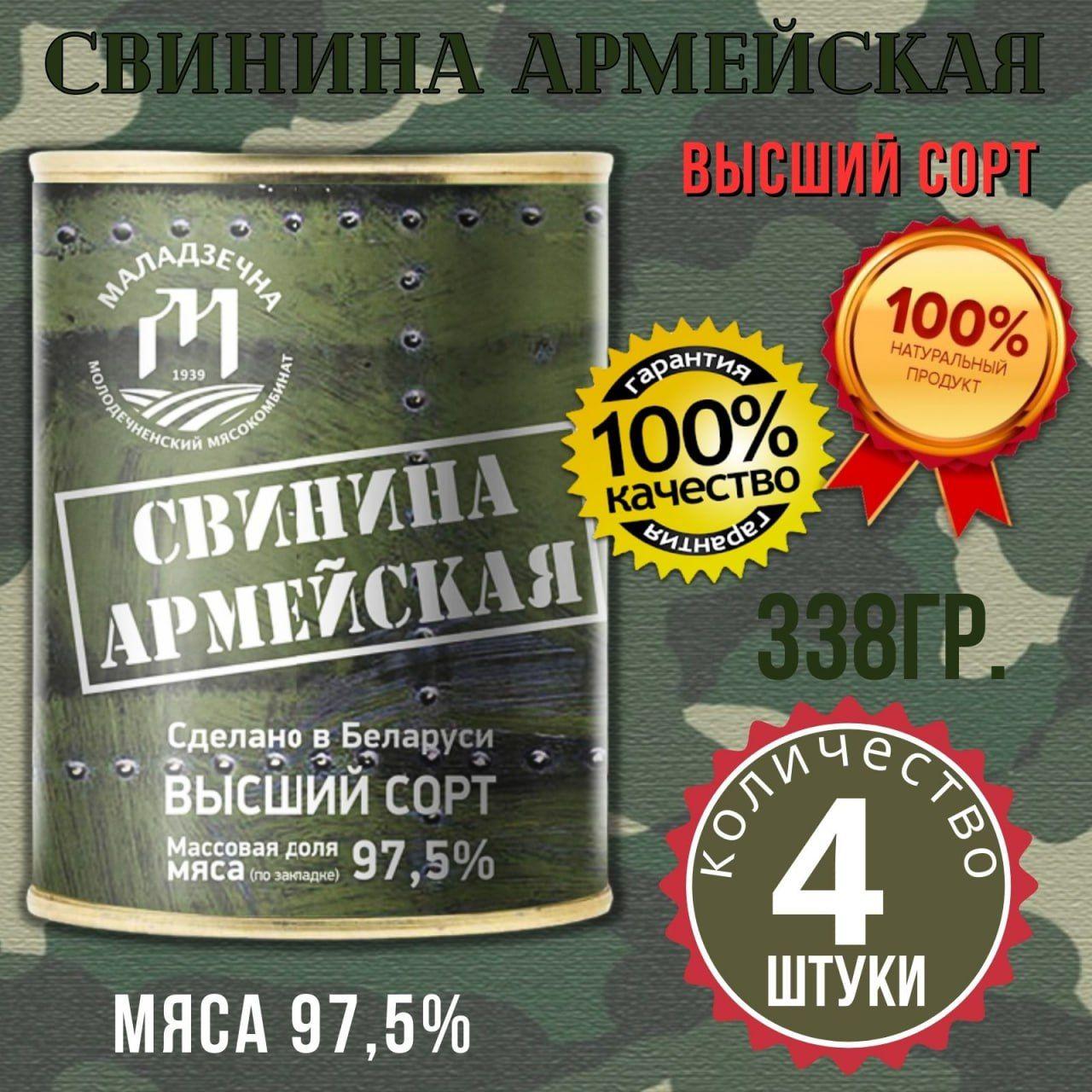 Свинина Армейская высший сорт, тушенная. Беларусь. 4 банки по 338 гр.