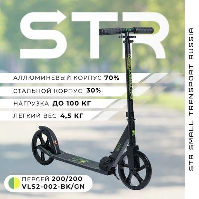 STR Самокат Складной Персей 200/200 Чёрный-Зелёный для детей и взрослых, зеленый