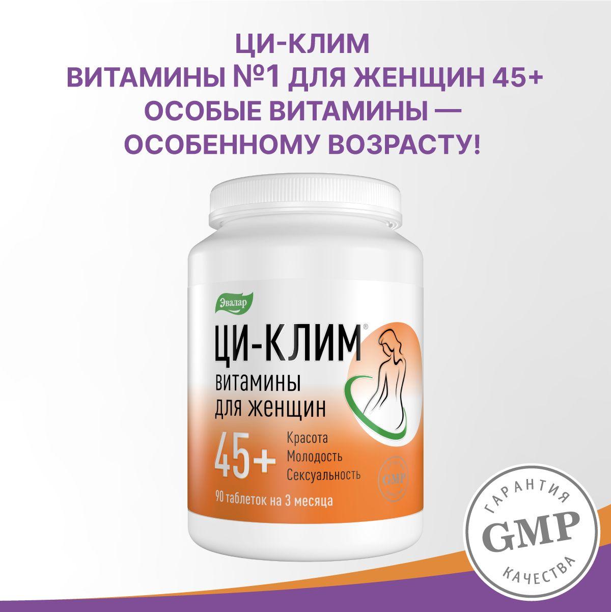 Ци-клим витамины женские 45+ / комплекс с цимицифугой и пустырником, бад для молодости, энергии, успокаивающий, для регулировки гормонального фона витамином, контроль веса / 90 таблеток без глютена