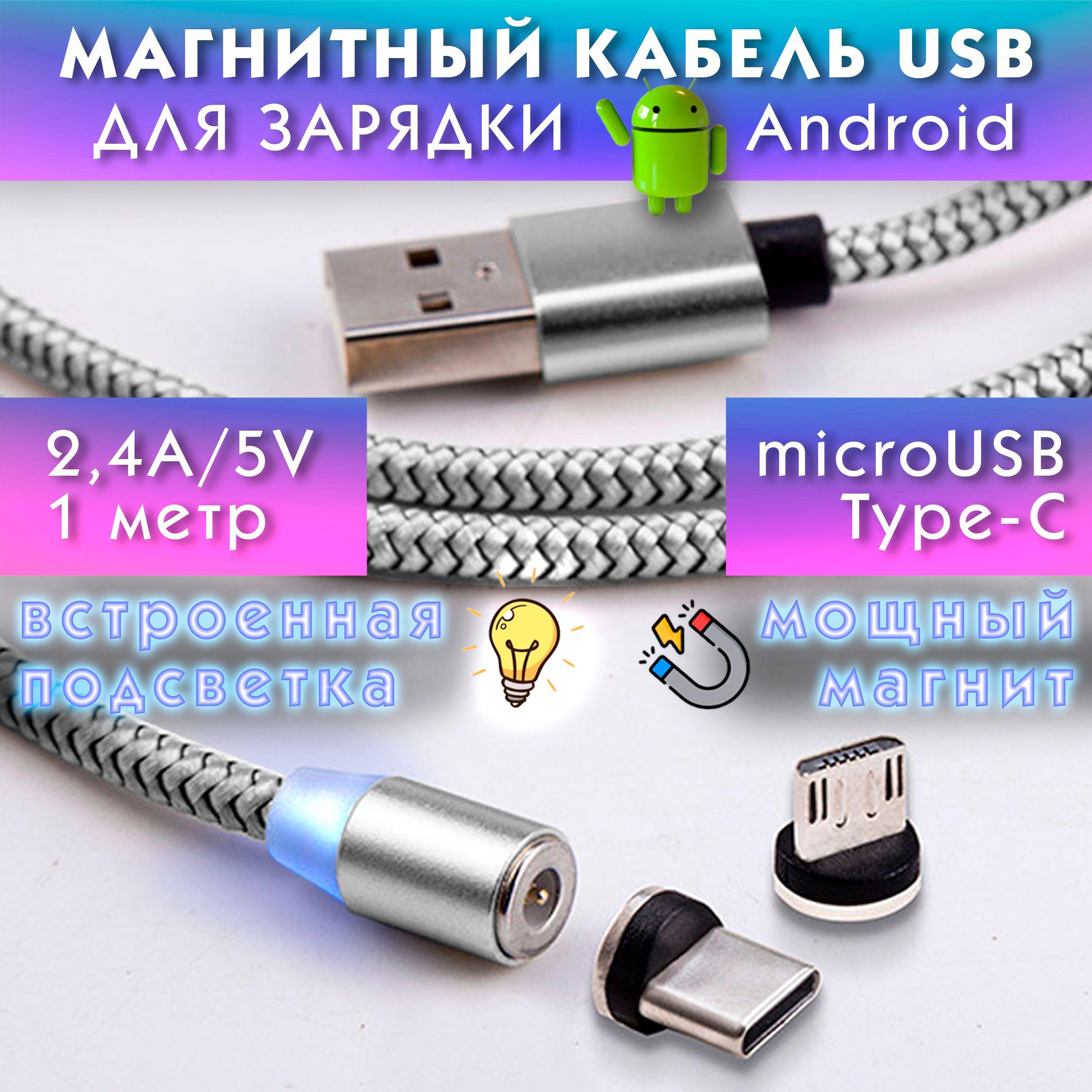 Магнитный кабель USB Type microUSB для телефона 2.4А / Магнитный провод Type C microUSB для зарядки телефона Samsung, Xiaomi, Huawei, Vivo, Meizu / USB Type C microUSB кабель, серебристый