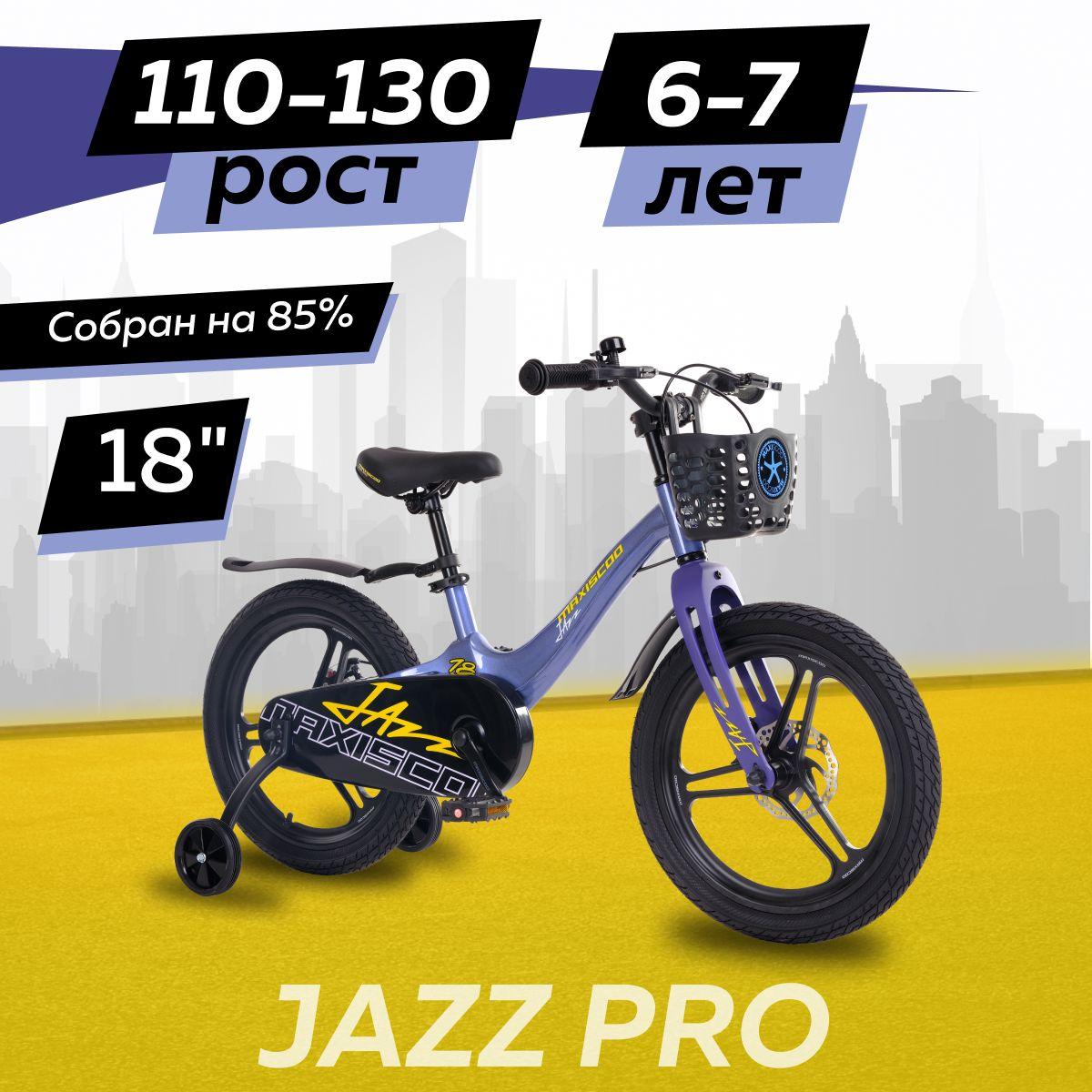 MAXISCOO | Велосипед Maxiscoo JAZZ Pro 18" (2024)