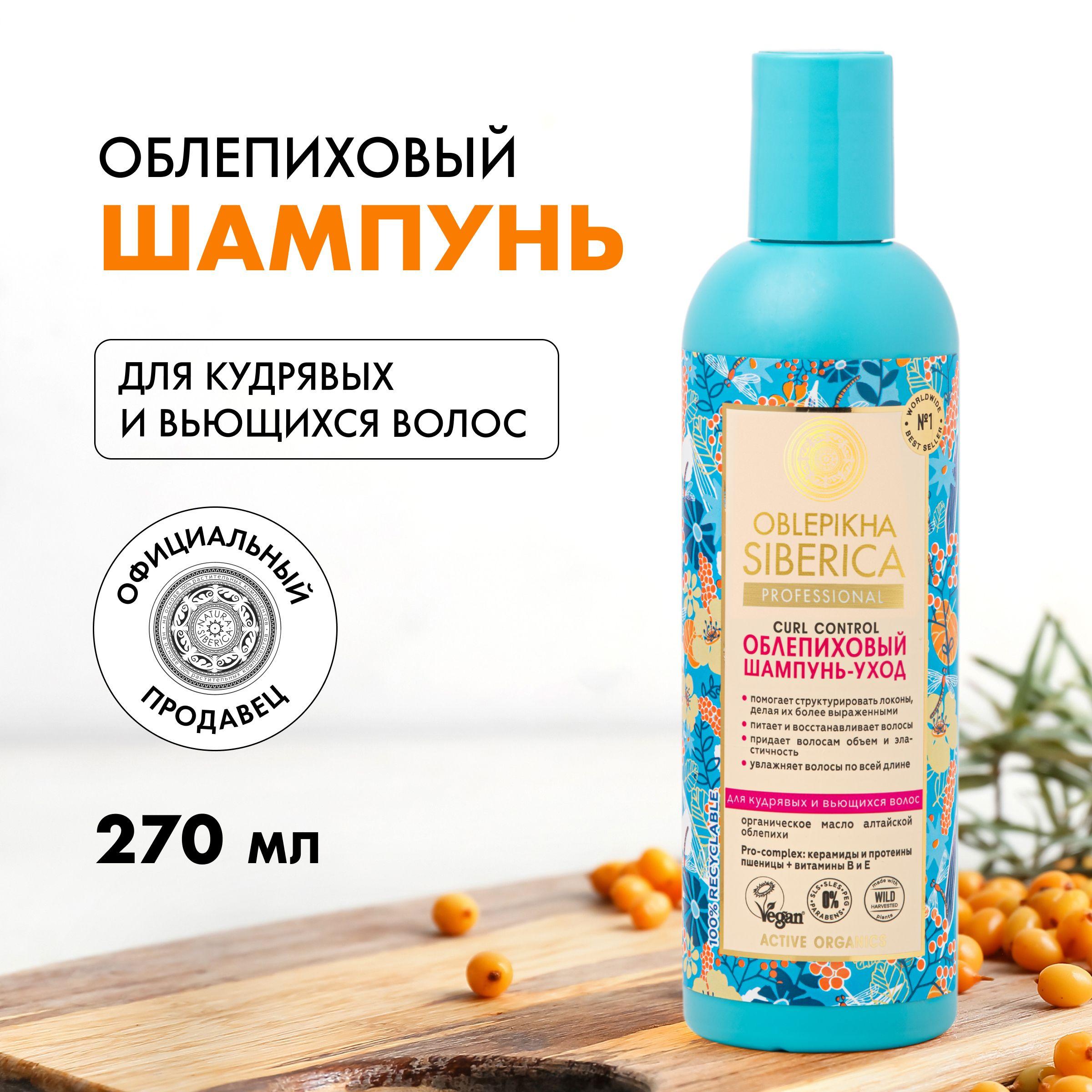 Облепиховый шампунь-уход Natura Siberica Oblepikha Siberica Curl Control для кудрявых и вьющихся волос, 270 мл