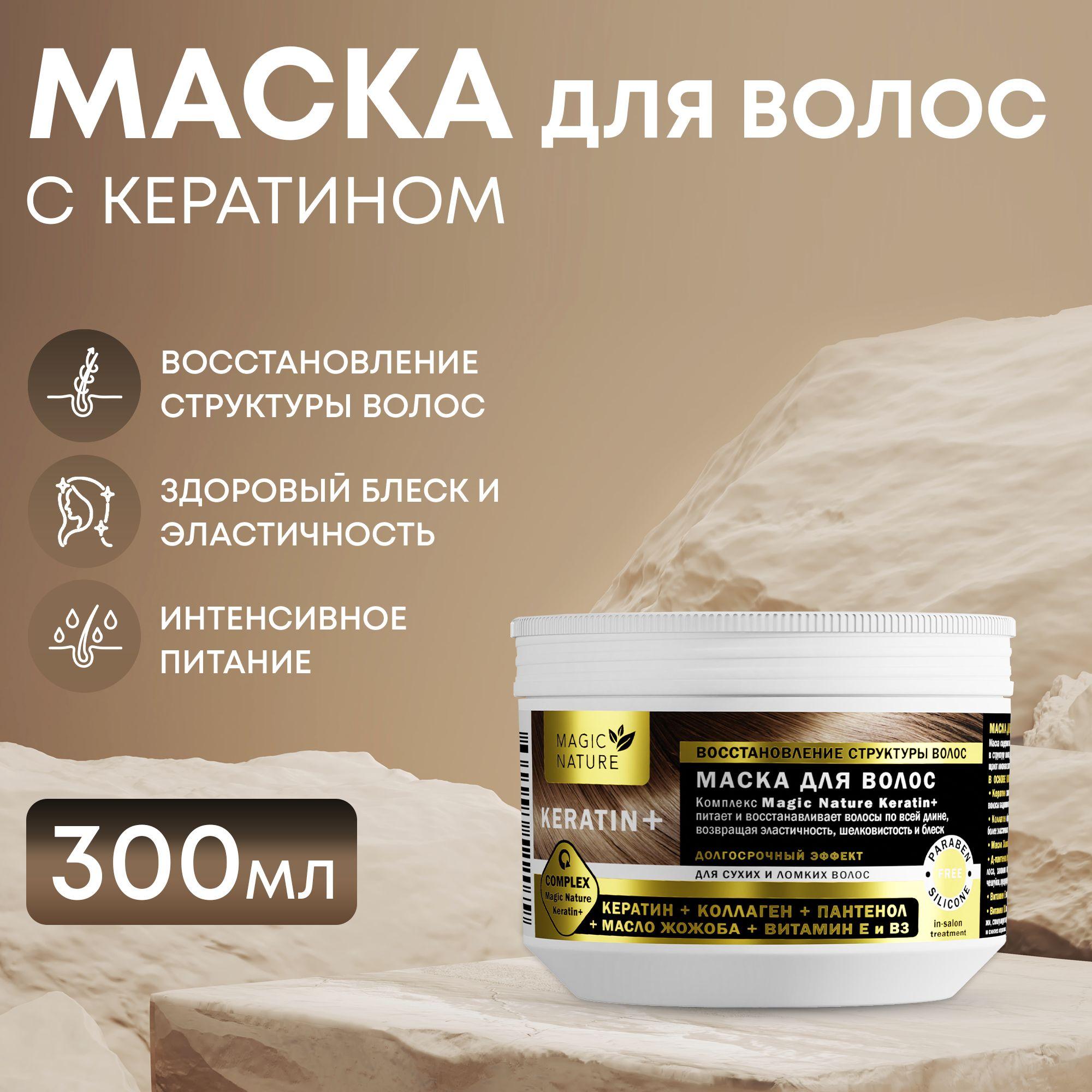 MAGIC NATURE Маска для волос KERATIN+, кератин, коллаген, пантенол, восстановление структуры и блеск волос, 300 мл.