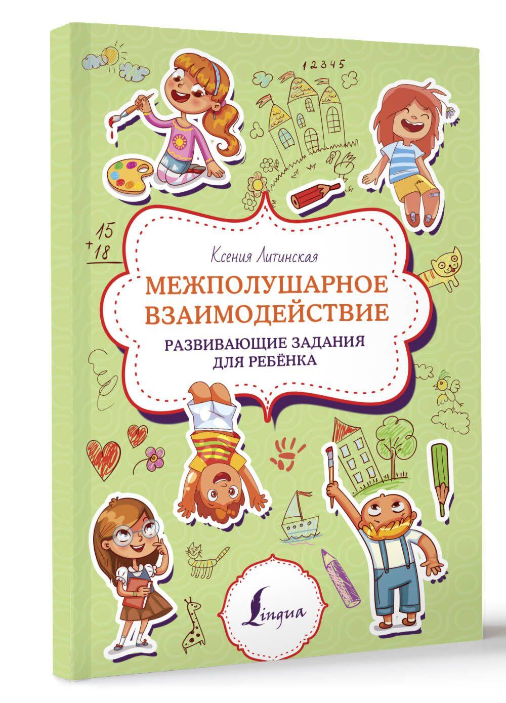 Межполушарное взаимодействие. Развивающие задания для ребёнка | Литинская Ксения Васильевна