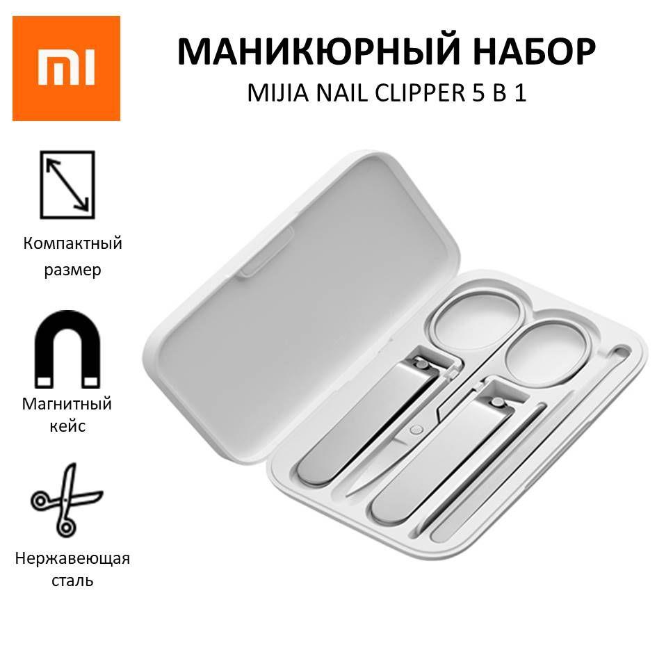 Маникюрный набор Xiaomi Mijia Nail Clipper из нержавеющей стали 5 предметов с магнитным кейсом, уход за ногтями для женщин и мужчин