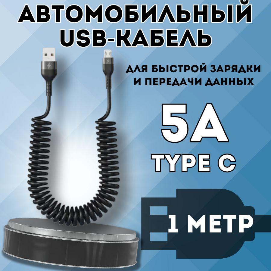 Автомобильный витой кабель USB - TYPE C. Зарядка для телефона в машину 1м. Черный.