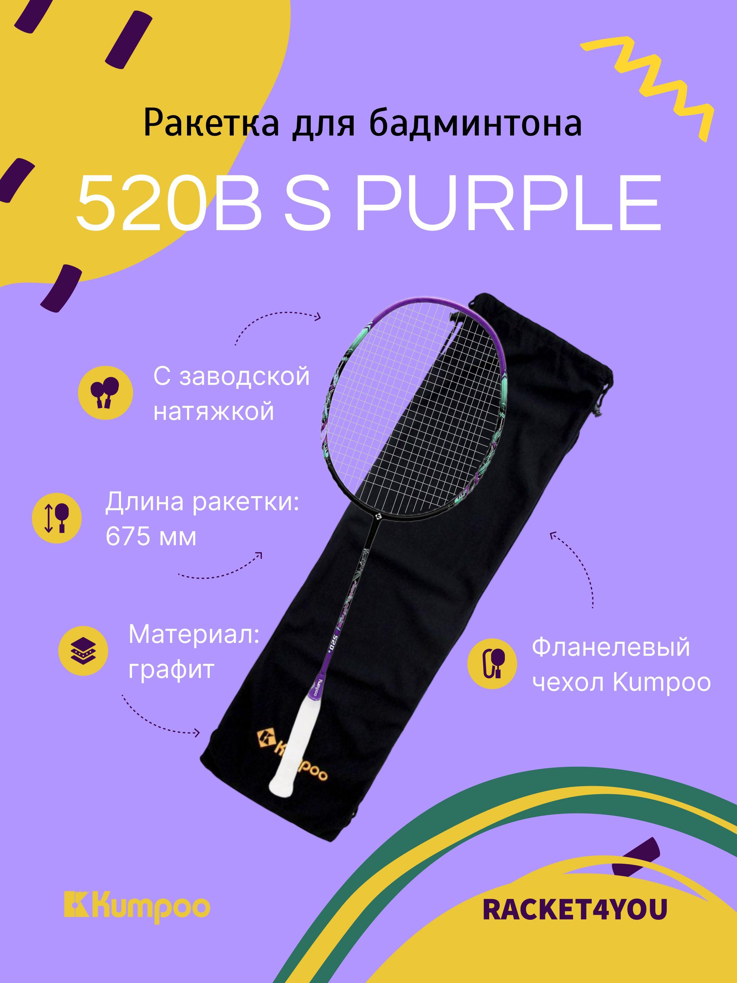 Ракетка для бадминтона Kumpoo 520B(S) (Black/Purple)