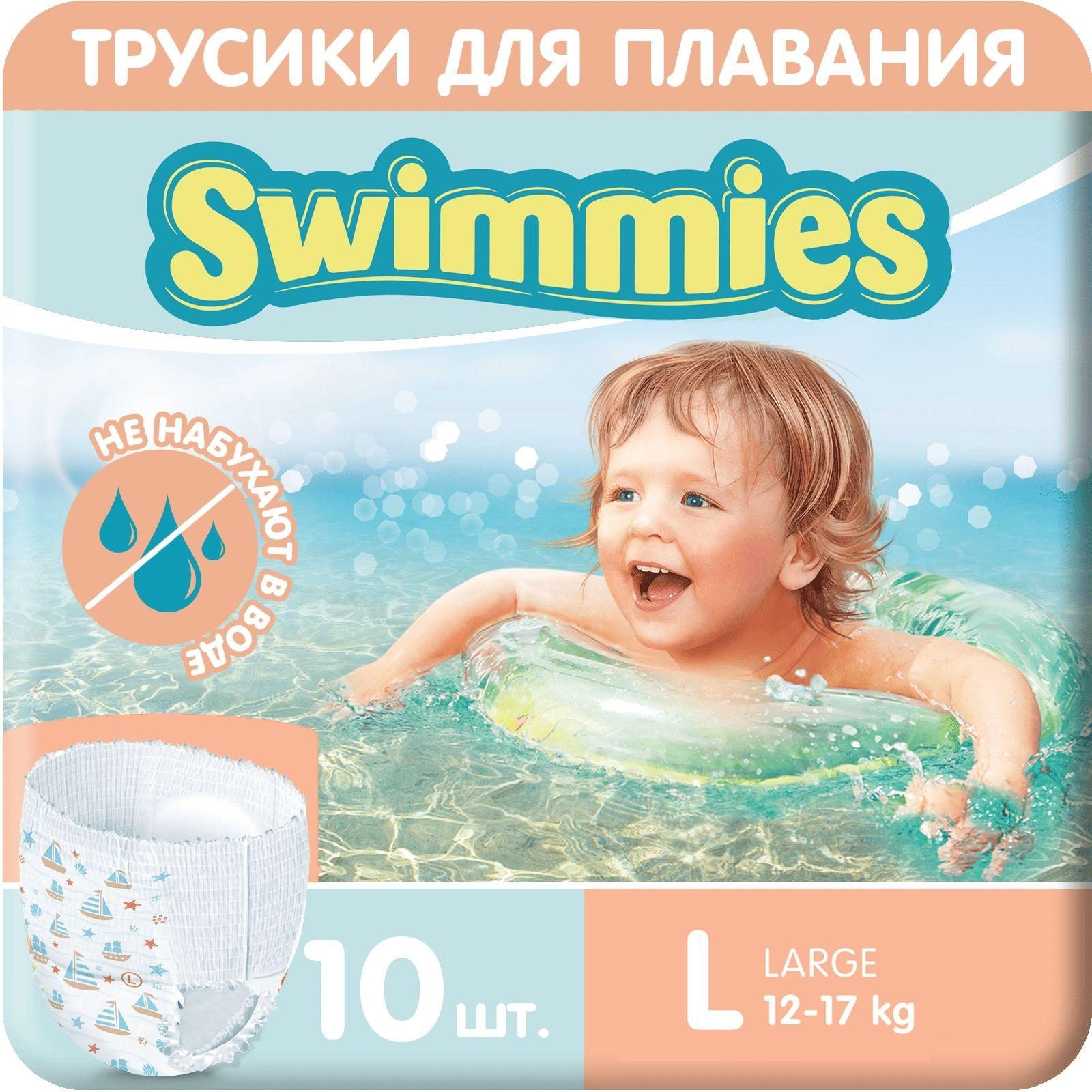 Детские трусики для плавания Swimmies, размер L (12-17 кг), 10 шт, одноразовые