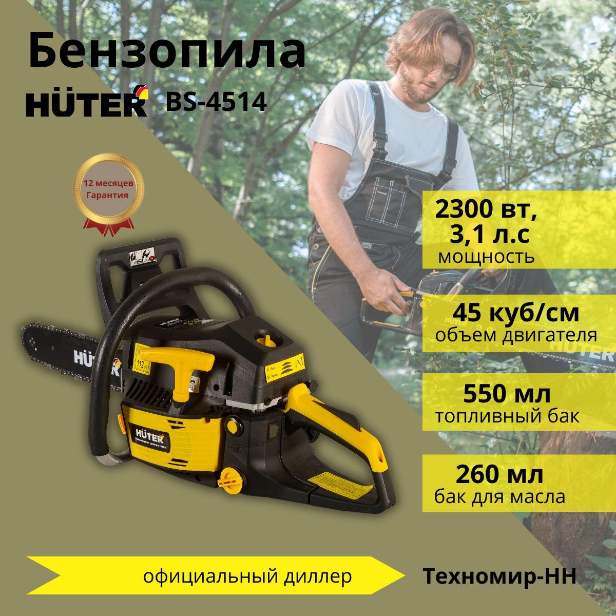 Бензопила BS-4514 Huter