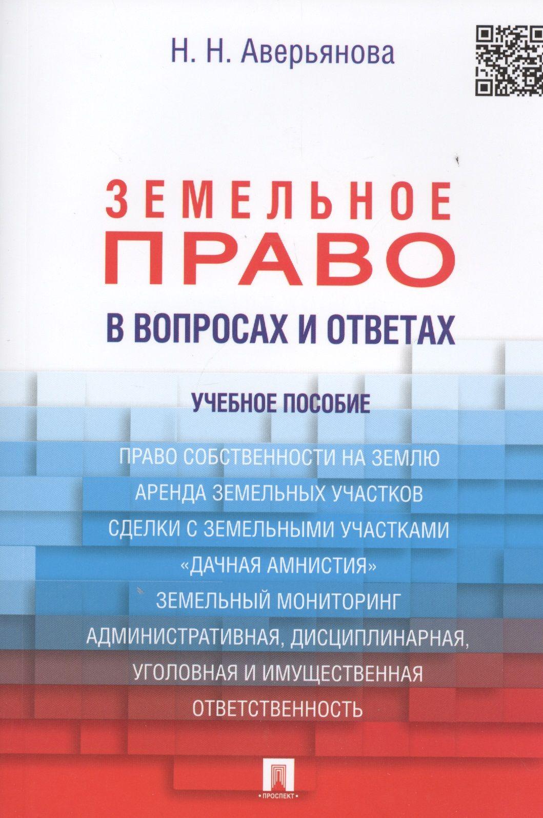 Земельное право в вопросах и ответах: учебное пособие / 2-е изд., перераб. и доп. | Аверьянова Наталья