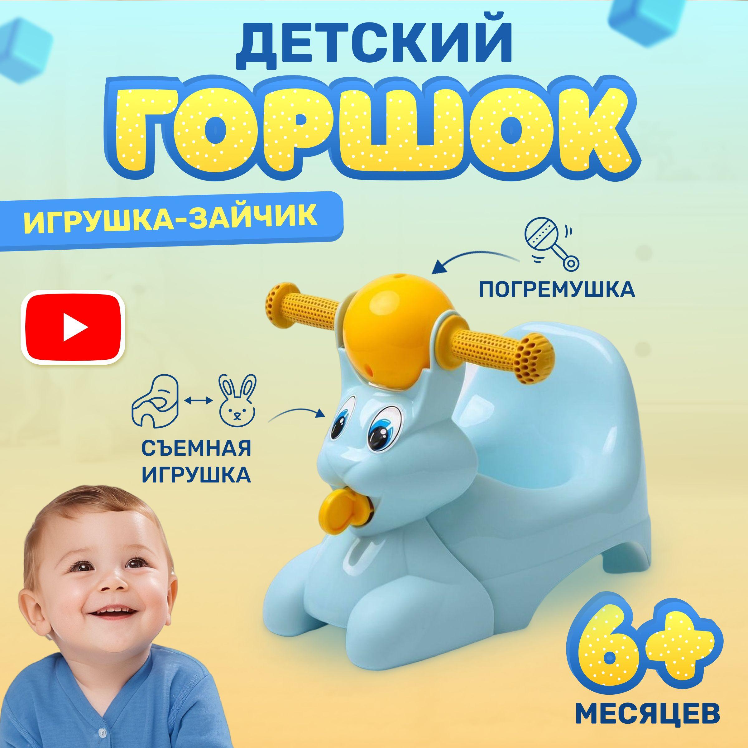 Горшок детский Зайчик с ручками и съемной игрушкой