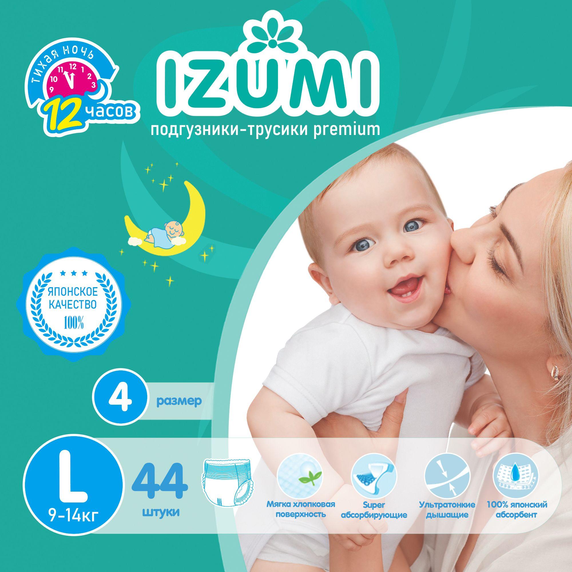 Подгузники-трусики IZUMI, размер 4 ( L ), 9-14 кг, 44 шт / GIPPOALLERGENIC