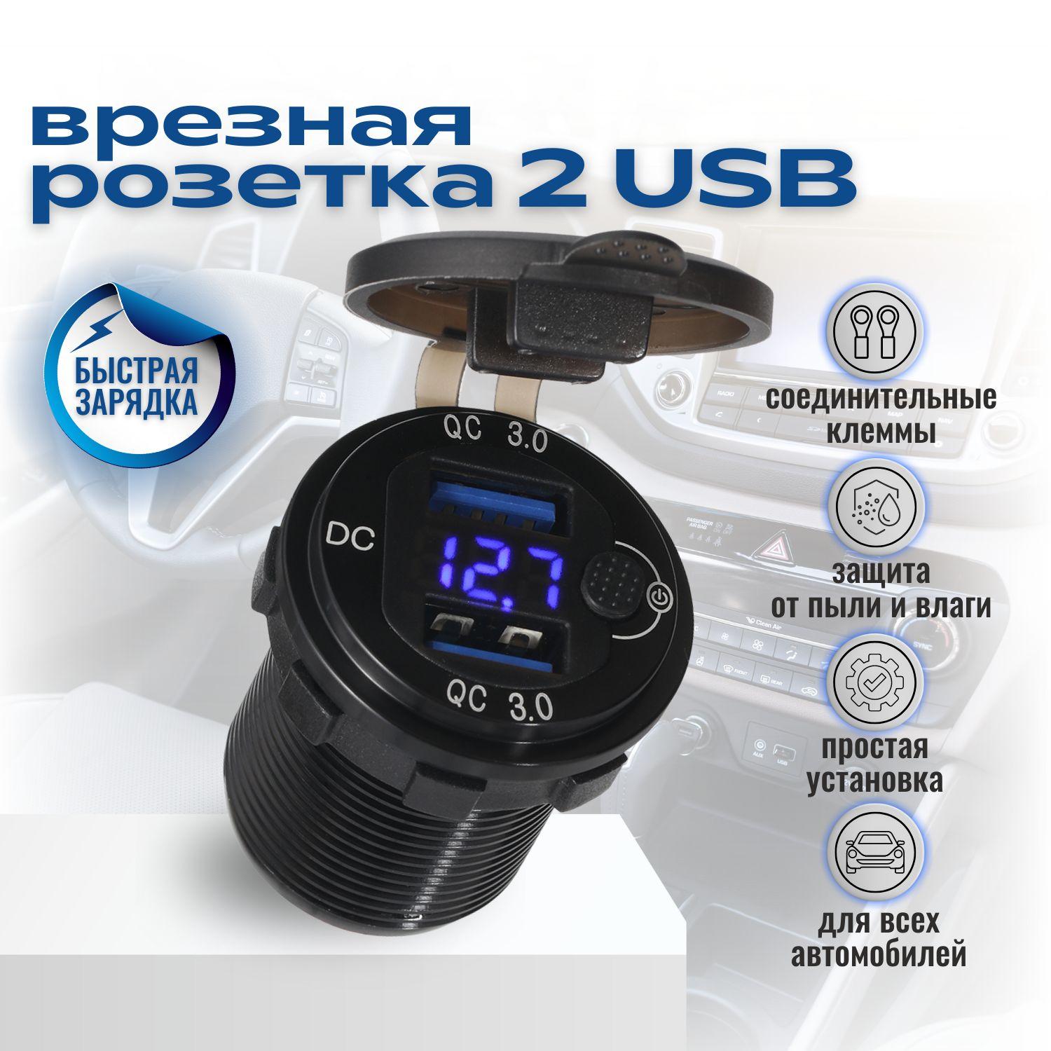 Разъём 2 USB в авто врезной RADIANCE SKY 12v-24. БЫСТРАЯ ЗАРЯДКА. Врезная розетка в машину 2USB 3.0 + Вольтметр. Адаптер прикуривателя.