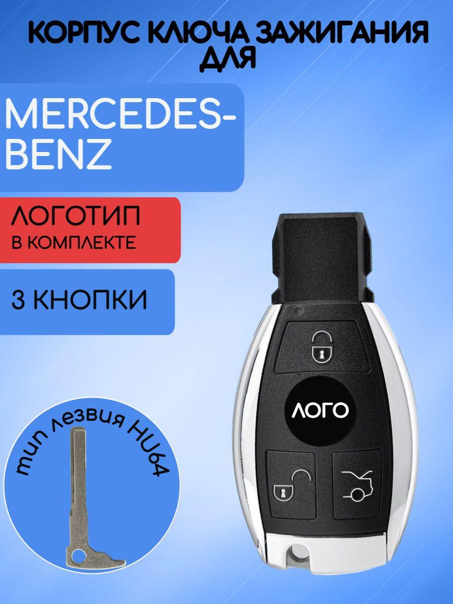 Корпус смарт ключа для Мерседес Бенз / Mercedes Benz 3 кнопки