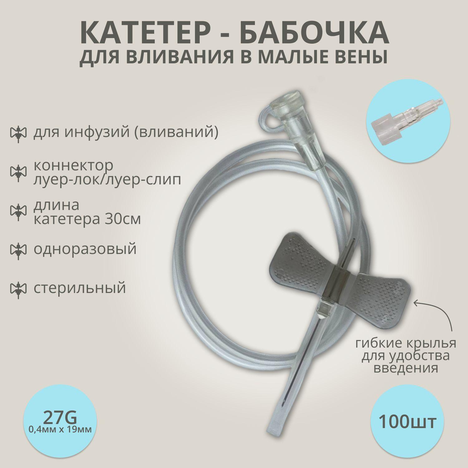 Катетер-бабочка (игла-бабочка) для вливания в малые вены 27G, 100 шт.