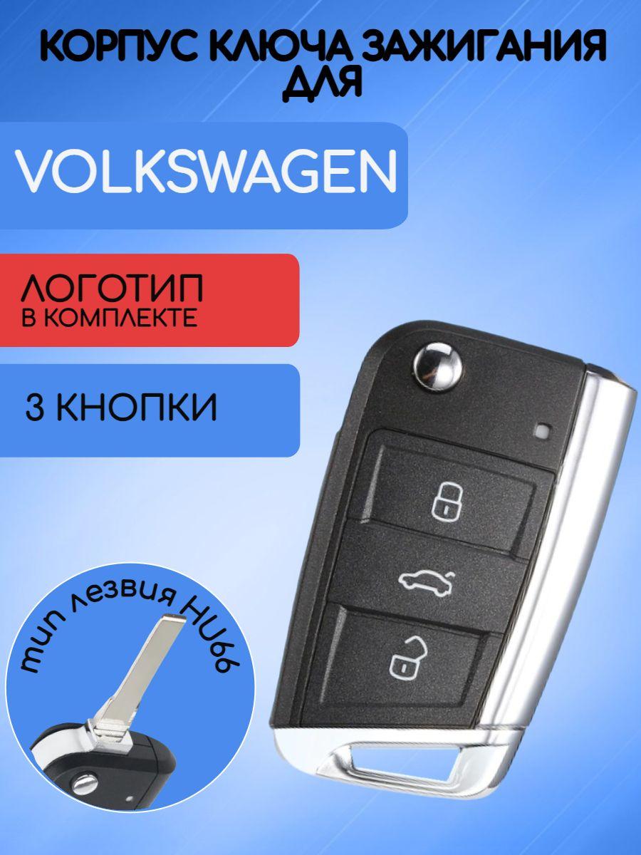 Корпус ключа зажигания автомобиля c 3 кнопками для Фольксваген / VW / Volkswagen тип лезвия HU66