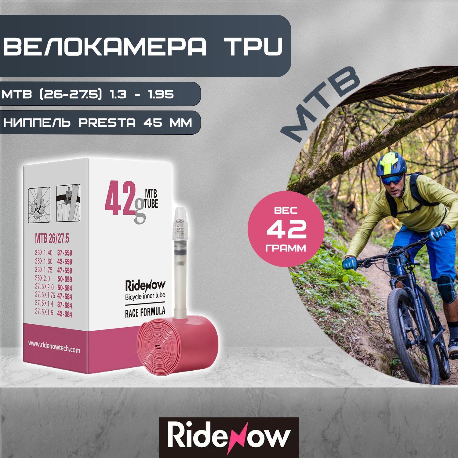 Камера для велосипеда Ridenow MTB суперлайт 42г- ниппель 45мм / TPU MTB 26-27.5/559-584 1.3-1.95 presta велокамера ТПУ