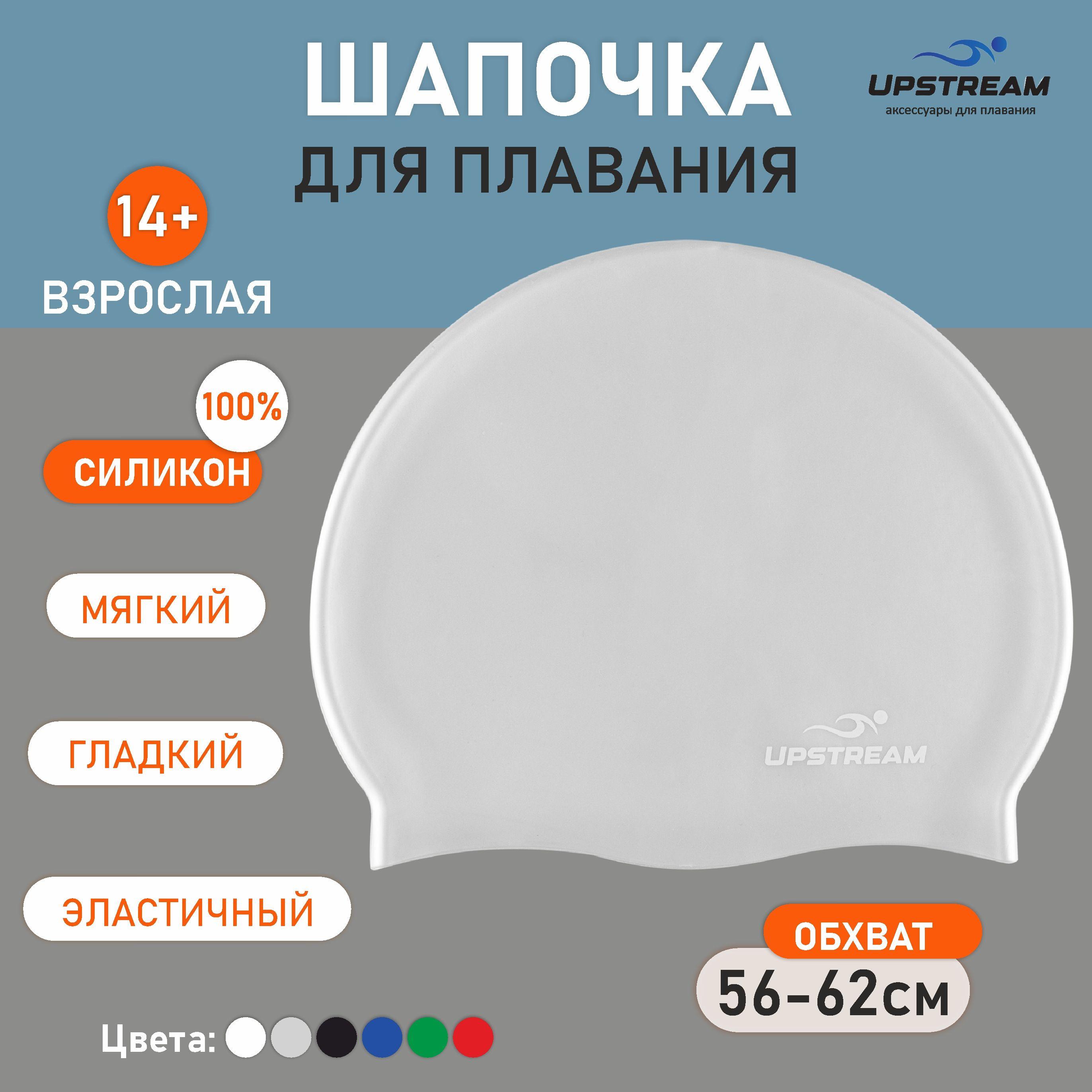 Шапочка для плавания мужская, женская UPSTREAM, взрослая, размер 56-62см, силиконовая для бассейна