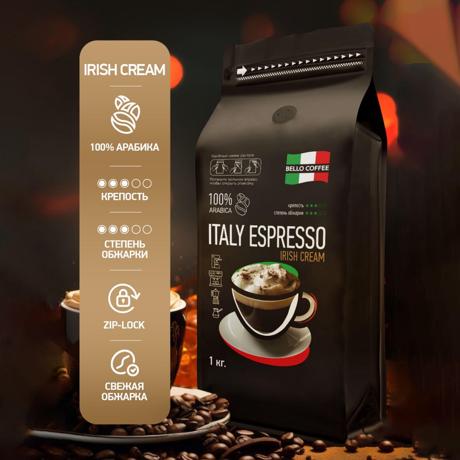 Кофе в зернах 1 кг Ирландские сливки, 100% Арабика, BELLO COFFEE ITALY ESPRESSO IRISH CREAM, зерновой свежеобжаренный ароматизированный кофе, итальянская обжарка