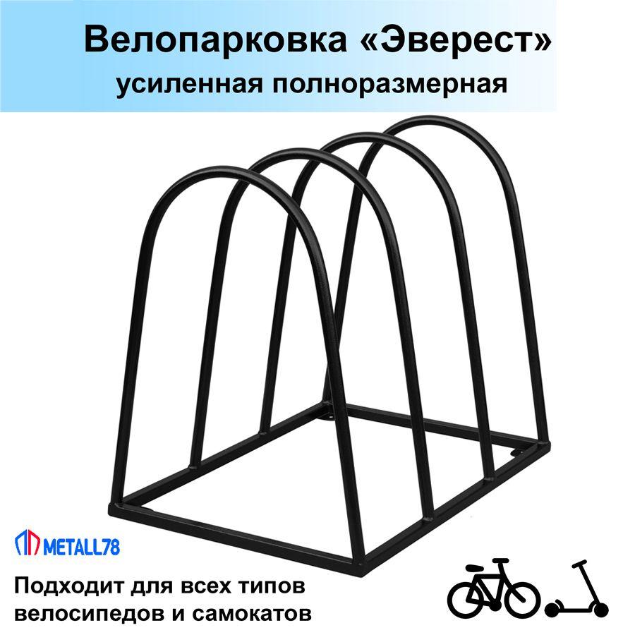 Велопарковка на 3 места, усиленная, Эверест, В610хШ680хГ500мм, парковка для велосипеда, парковка для самоката, стойка