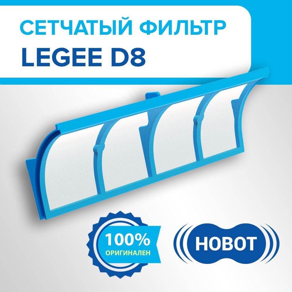 Сетчатый фильтр для робота-пылесоса Hobot Legee D8