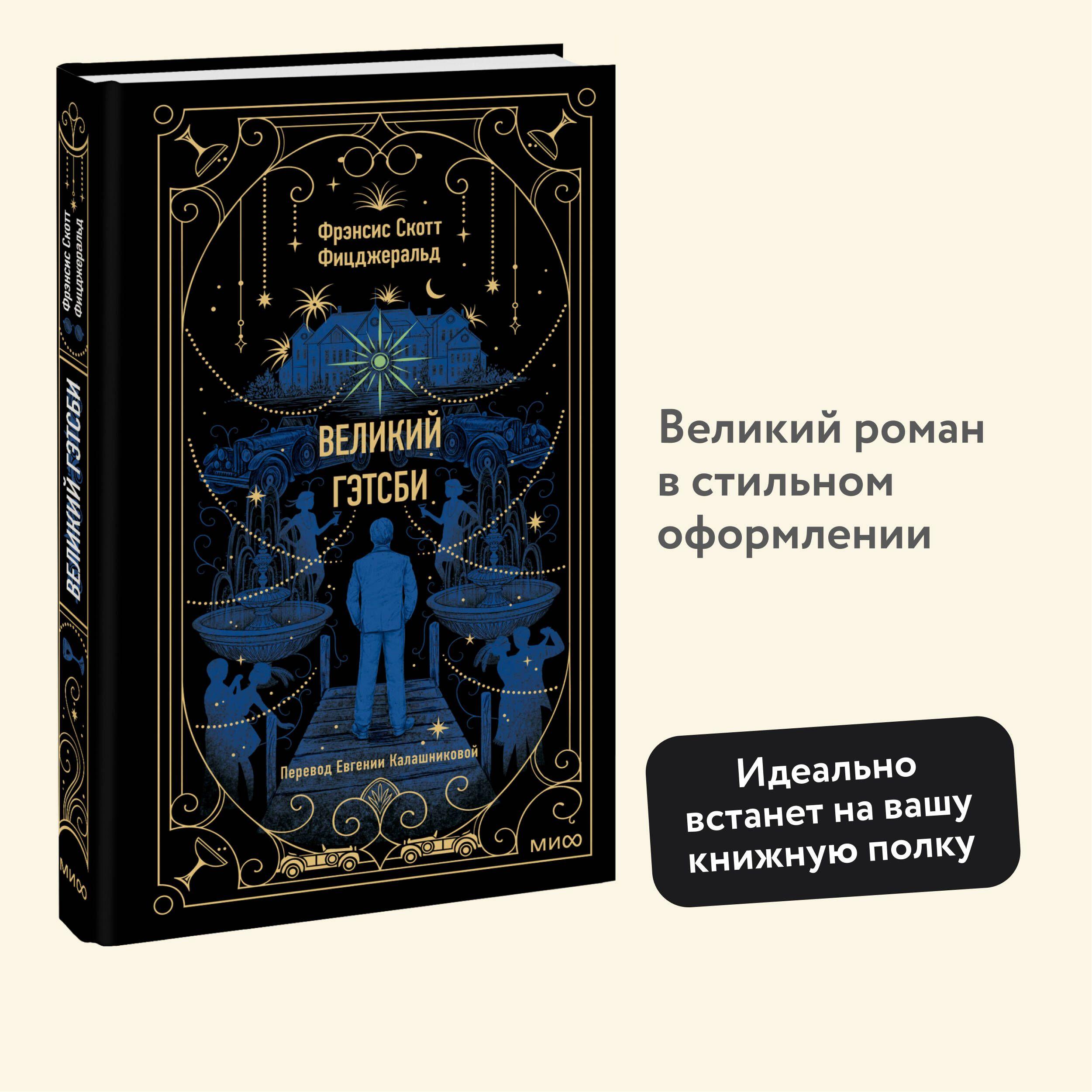 Великий Гэтсби. Вечные истории