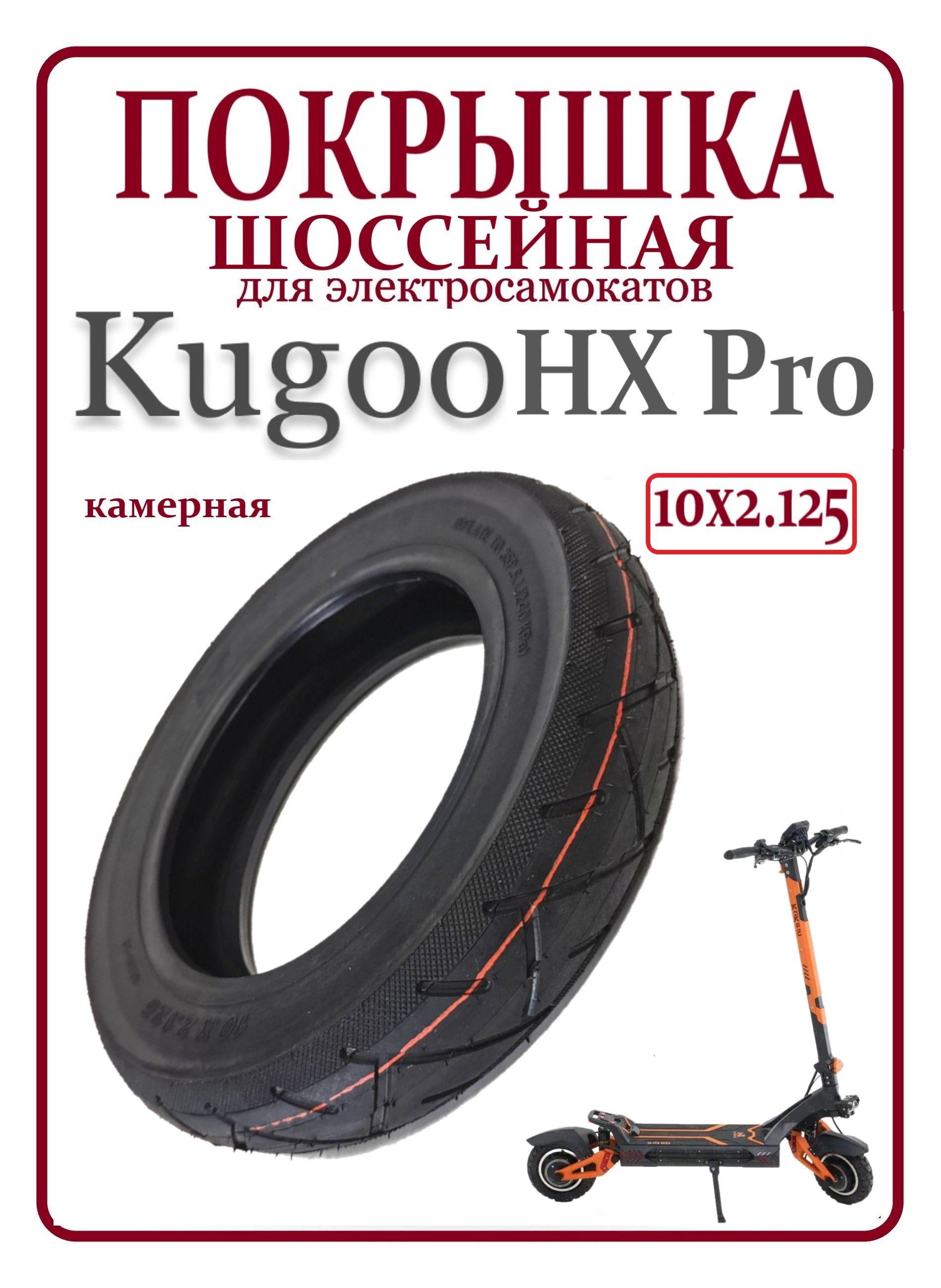 Покрышка для самоката Kugoo HX Pro 10x2.125