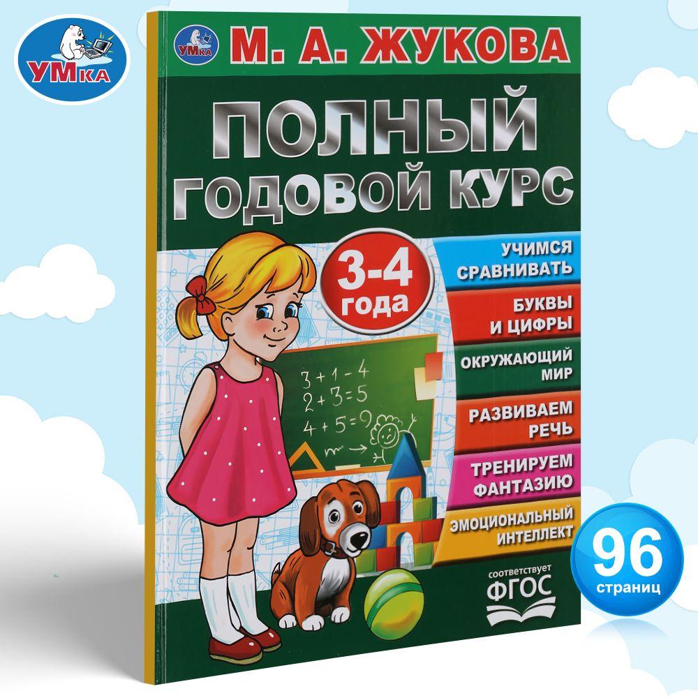 Учебное пособие Полный годовой курс занятий 3-4 г Умка / развивающие книги для детей | Жукова М. А.