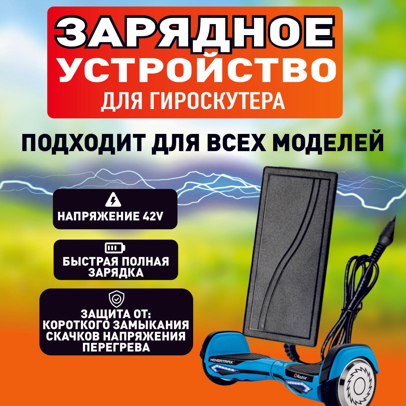 Универсальное зарядное устройство для гироскутера / Универсальное зарядное устройство для всех моделей гироскутеров