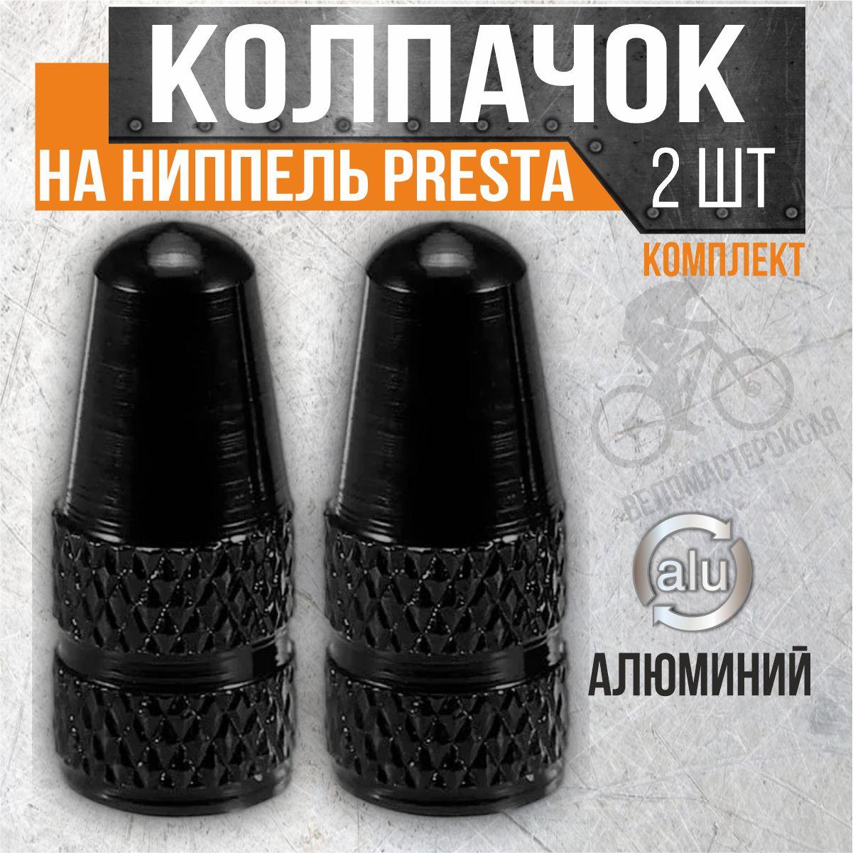 Колпачок на ниппель PRESTA (комплект 2 шт.), черный