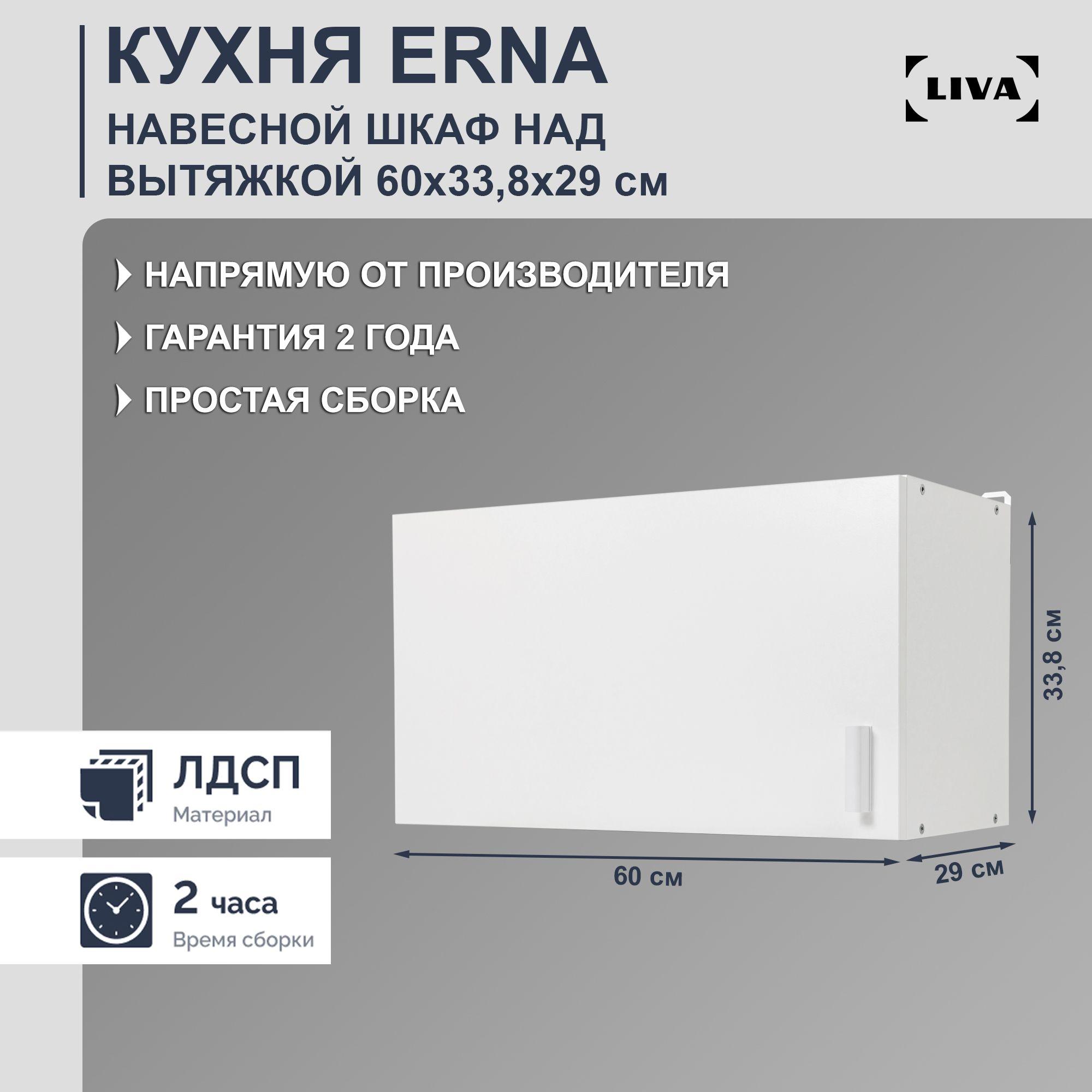 Кухонный модуль навесной над вытяжкой Erna 60х33,8х29, LIVA