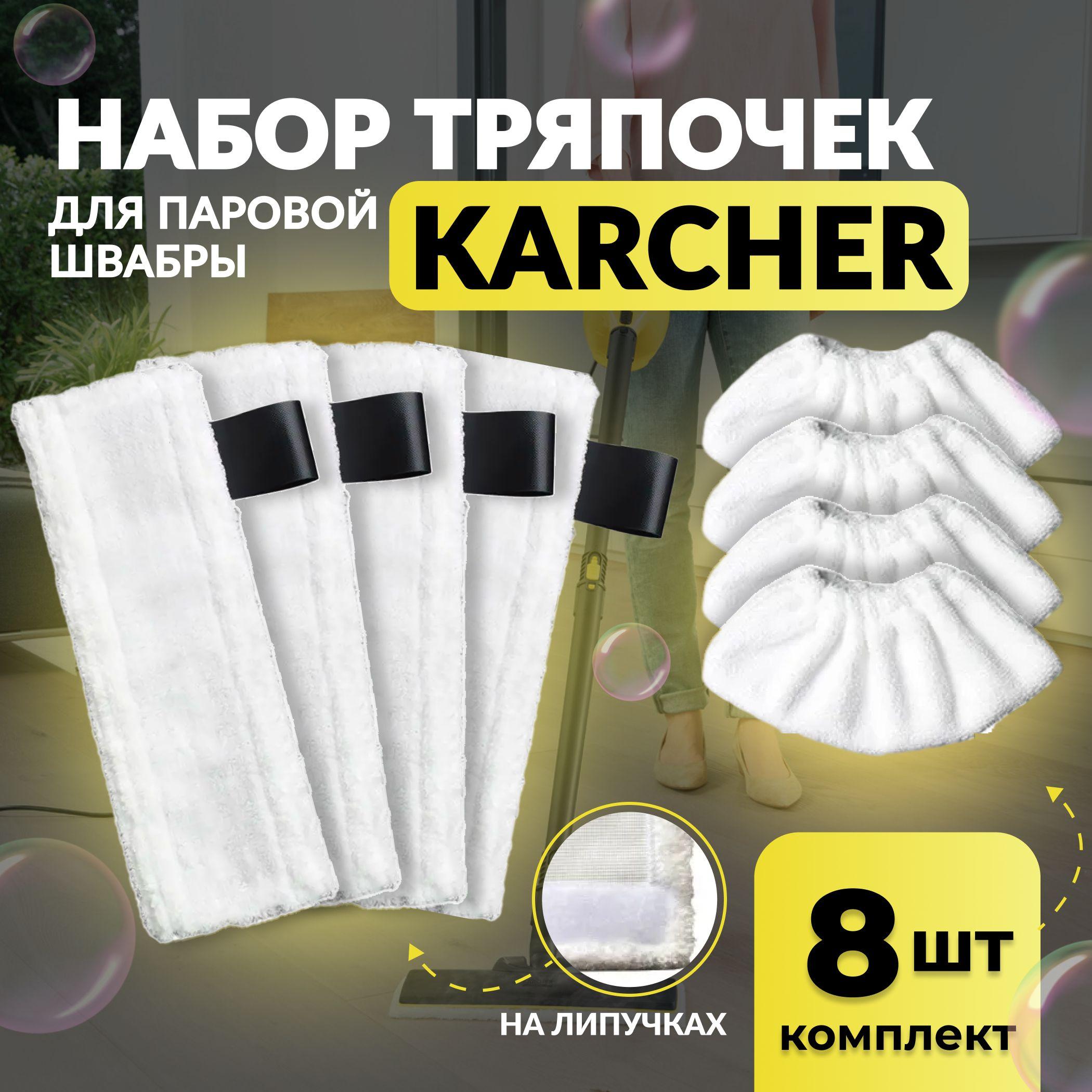 Тканевый чехол для паровой швабры и пароочистителя насадки KARCHER SC1, SC2, SC3, SC4, SC5 - 4+4шт