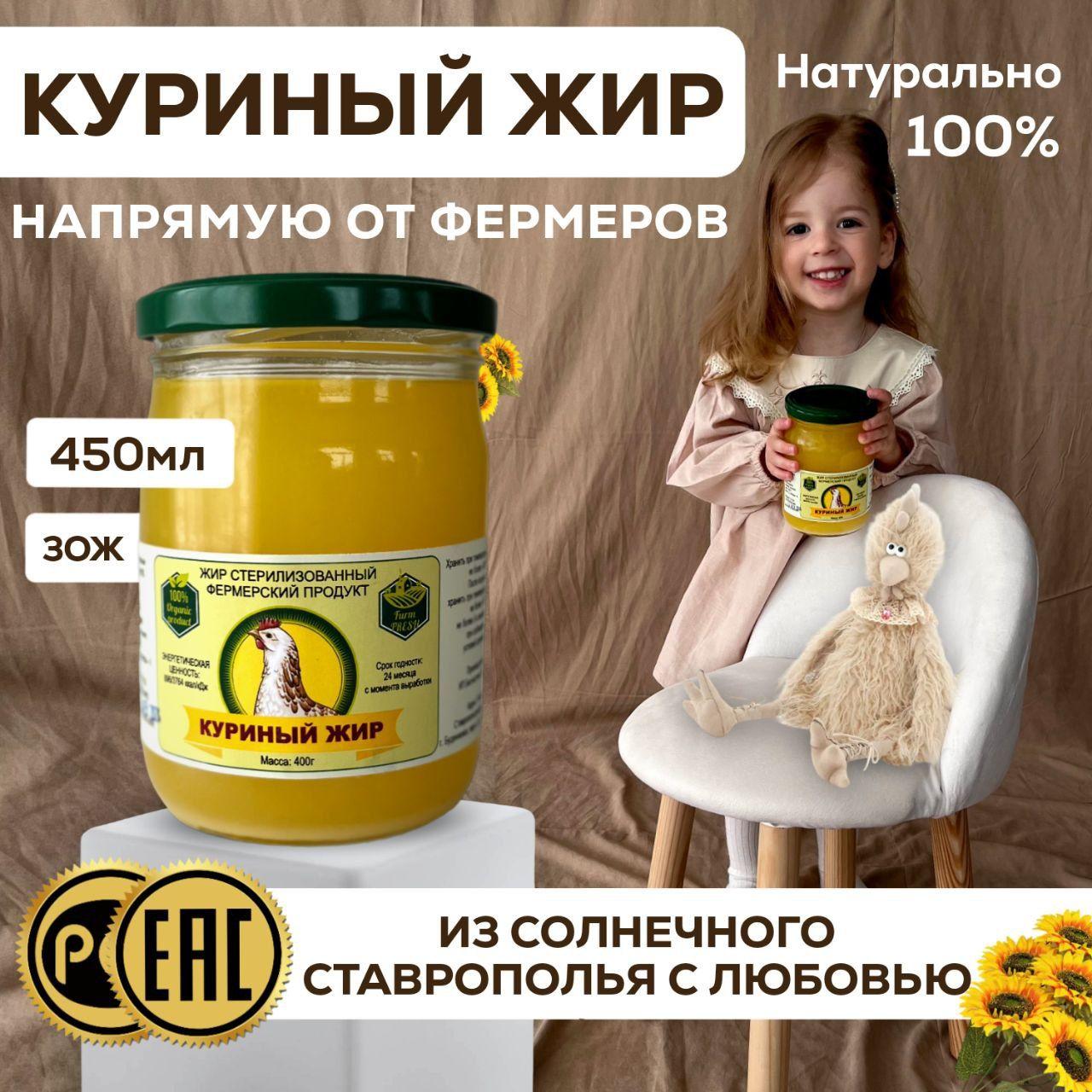 Куриный жир топленый/ Фермерский продукт/ 450 гр