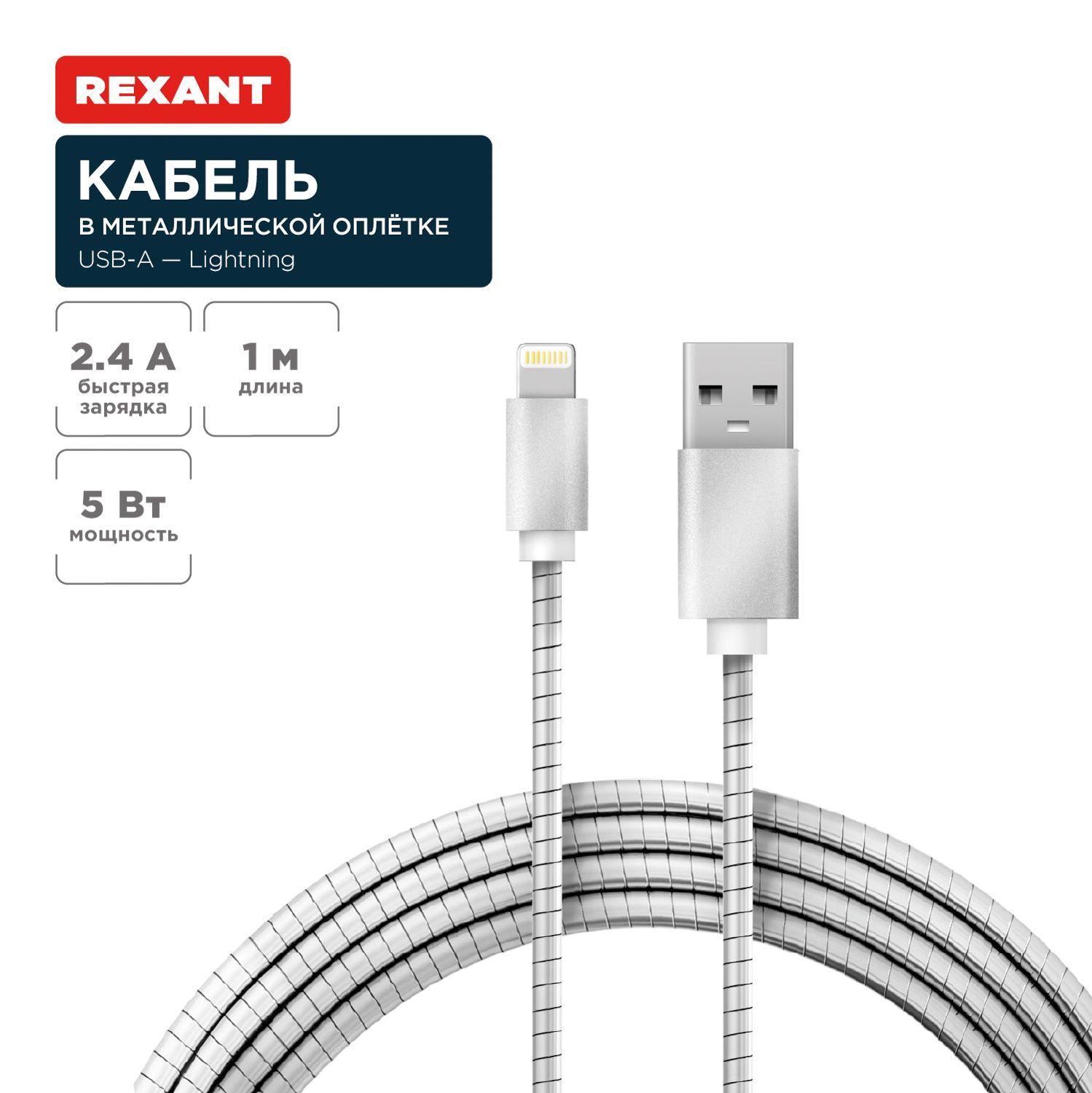 USB кабель Rexant Lightning для Apple в металлической оплетке 1 метр