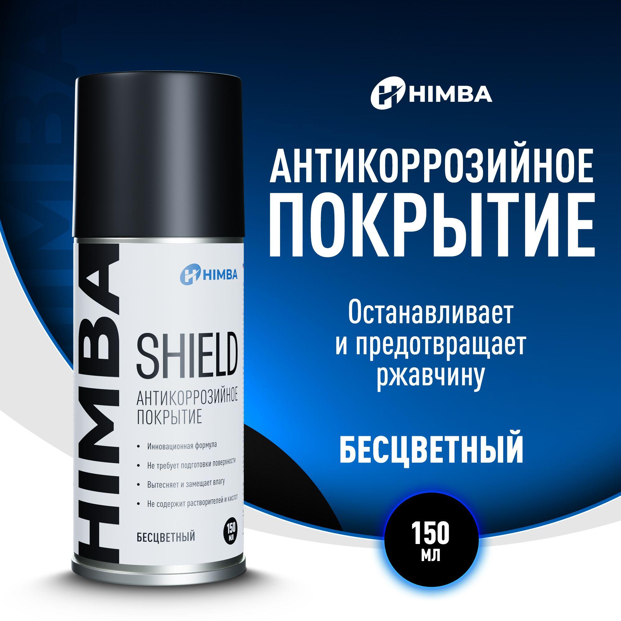 Антикоррозийное покрытие / Антикор для авто Himba Shield 150 мл.