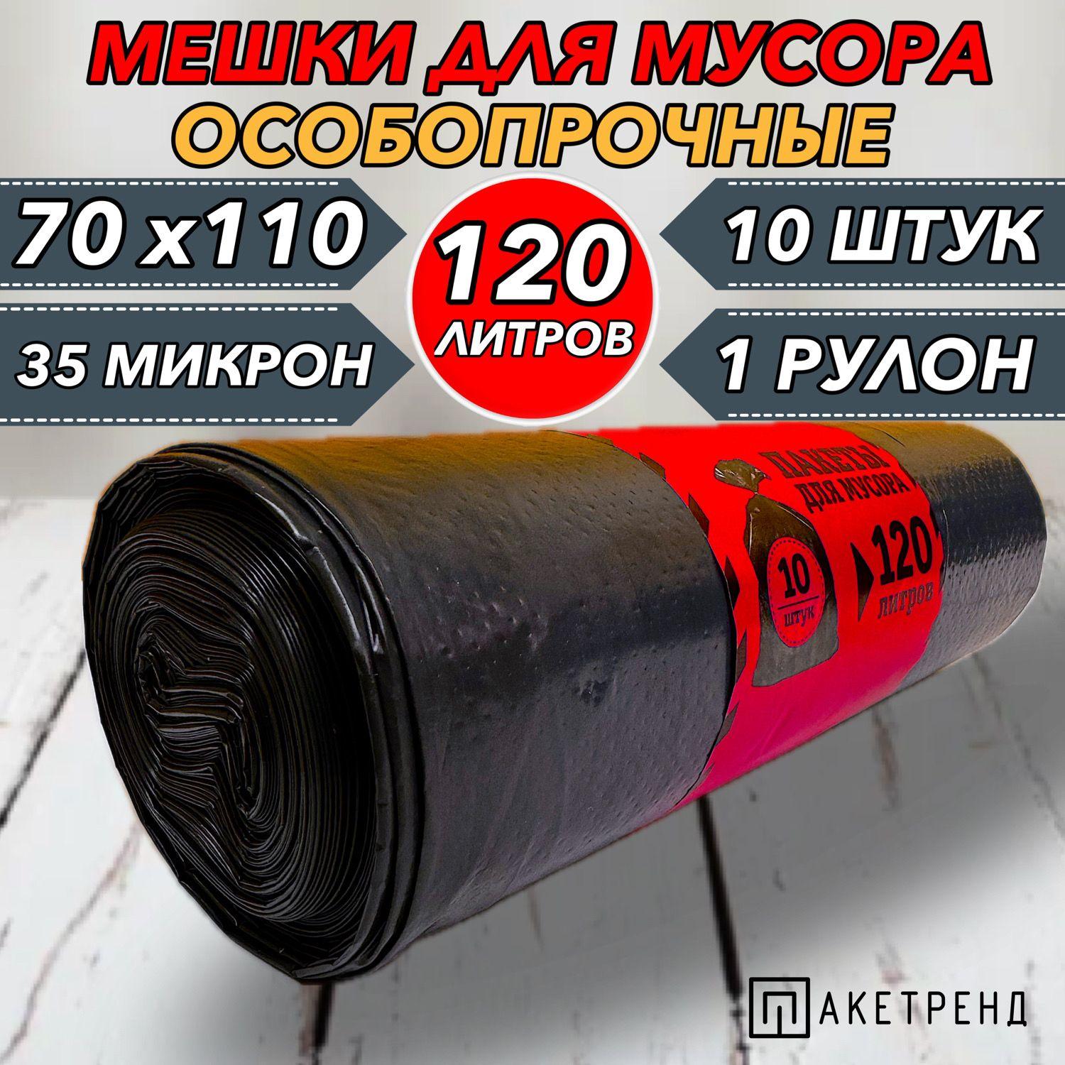 Пакетренд | Мешки для мусора 120 л, 10 шт, 35 мкм 1 рулон крепкие