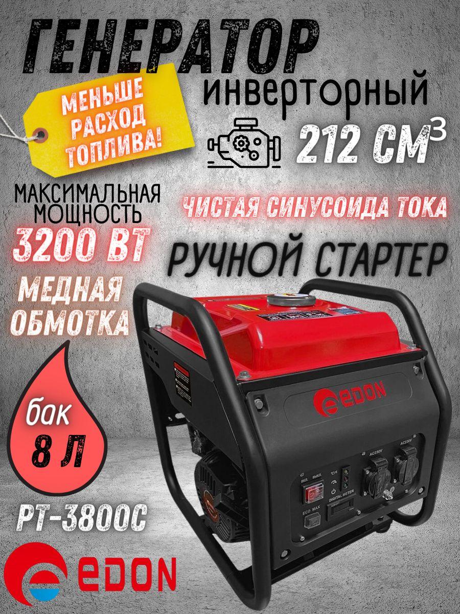 Генератор инверторный бензиновый EDON PT-3800C (212 см3, 2800 об/мин, 3200 Вт) для обеспечения электрической энергией для дома для дачи и сада