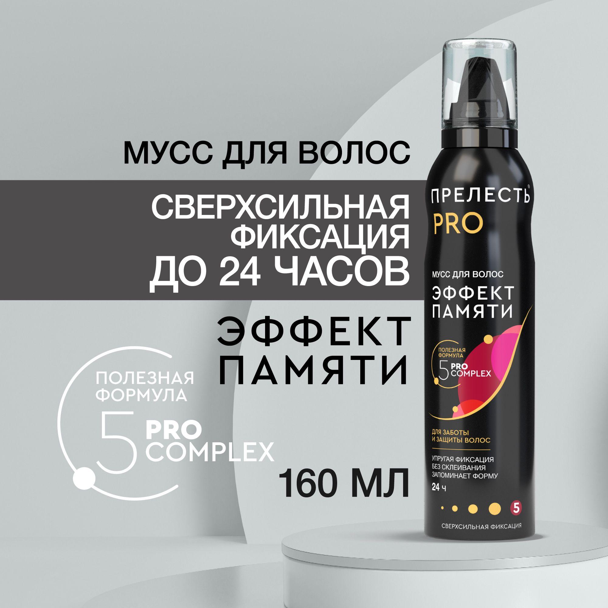 Мусс для волос Прелесть Professional Эффект памяти, сверхсильная фиксация 160 мл