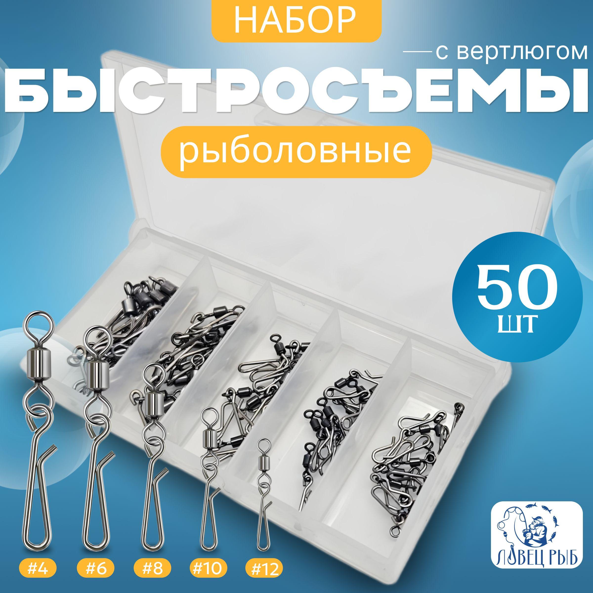 Набор быстросъемов с вертлюгом 50 штук (4#-6#-8#-10#-12#)