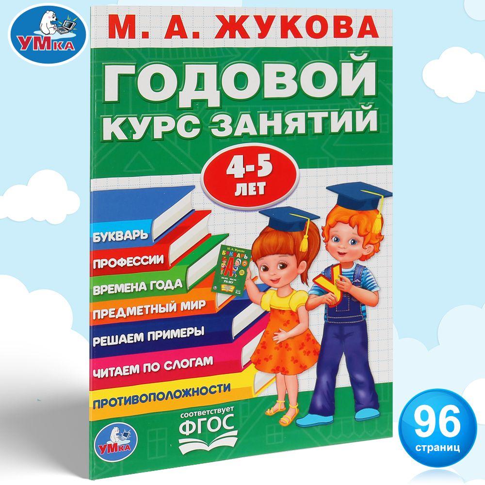 Учебное пособие Годовой курс занятий 4-5 лет Умка / развивающие книги для детей | Жукова М. А.