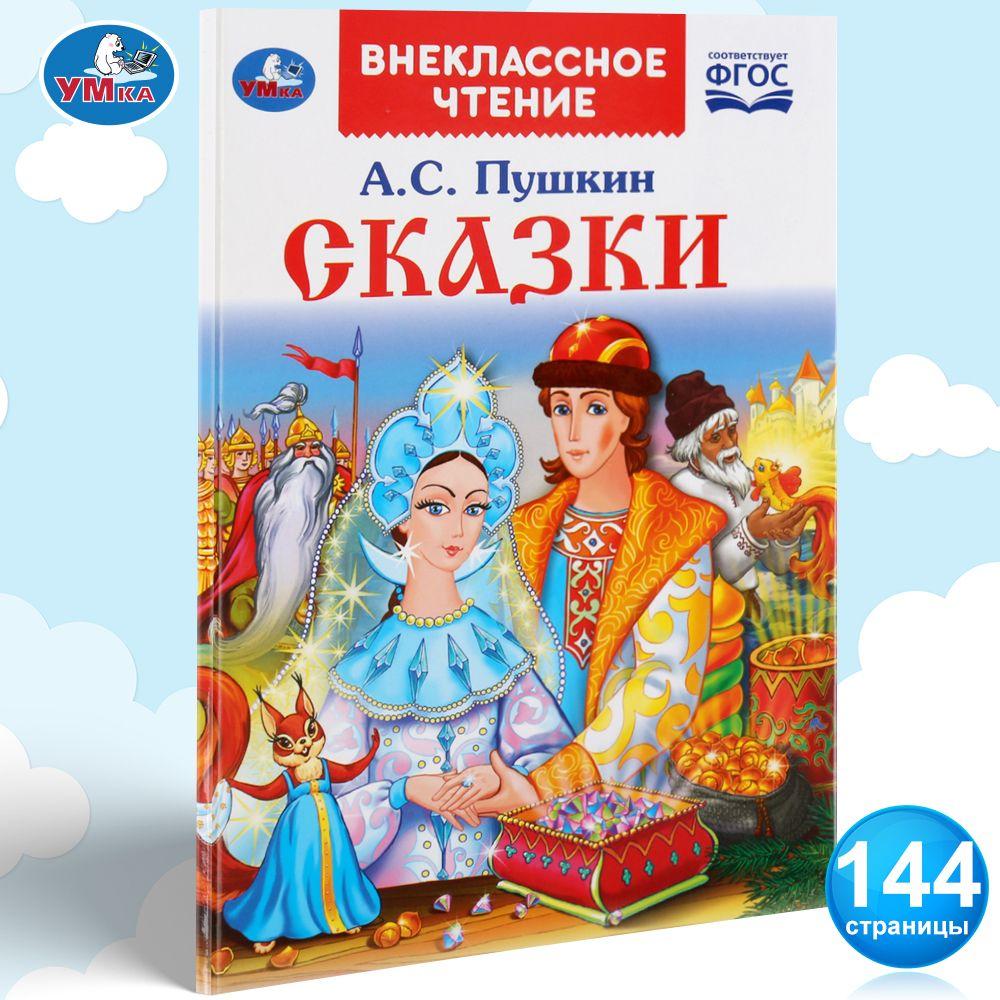 Книга для детей Сказки Умка / внеклассное чтение | Пушкин Александр Сергеевич