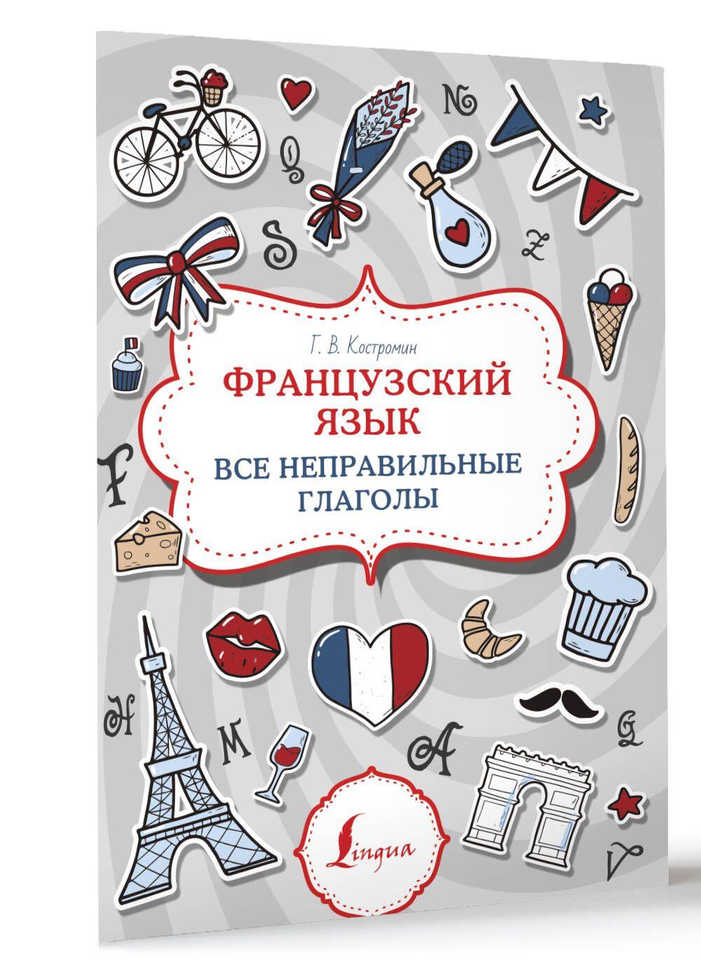 Французский язык. Все неправильные глаголы | Костромин Георгий Васильевич