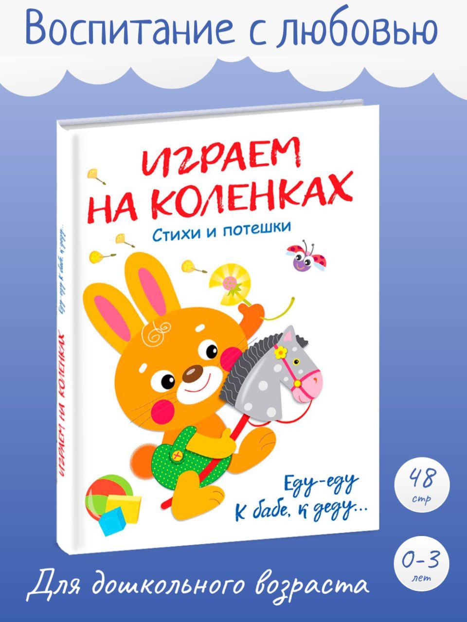 Играем на коленках. Стихи и потешки. Детский досуг | Коваль Татьяна Леонидовна, Александрова О.