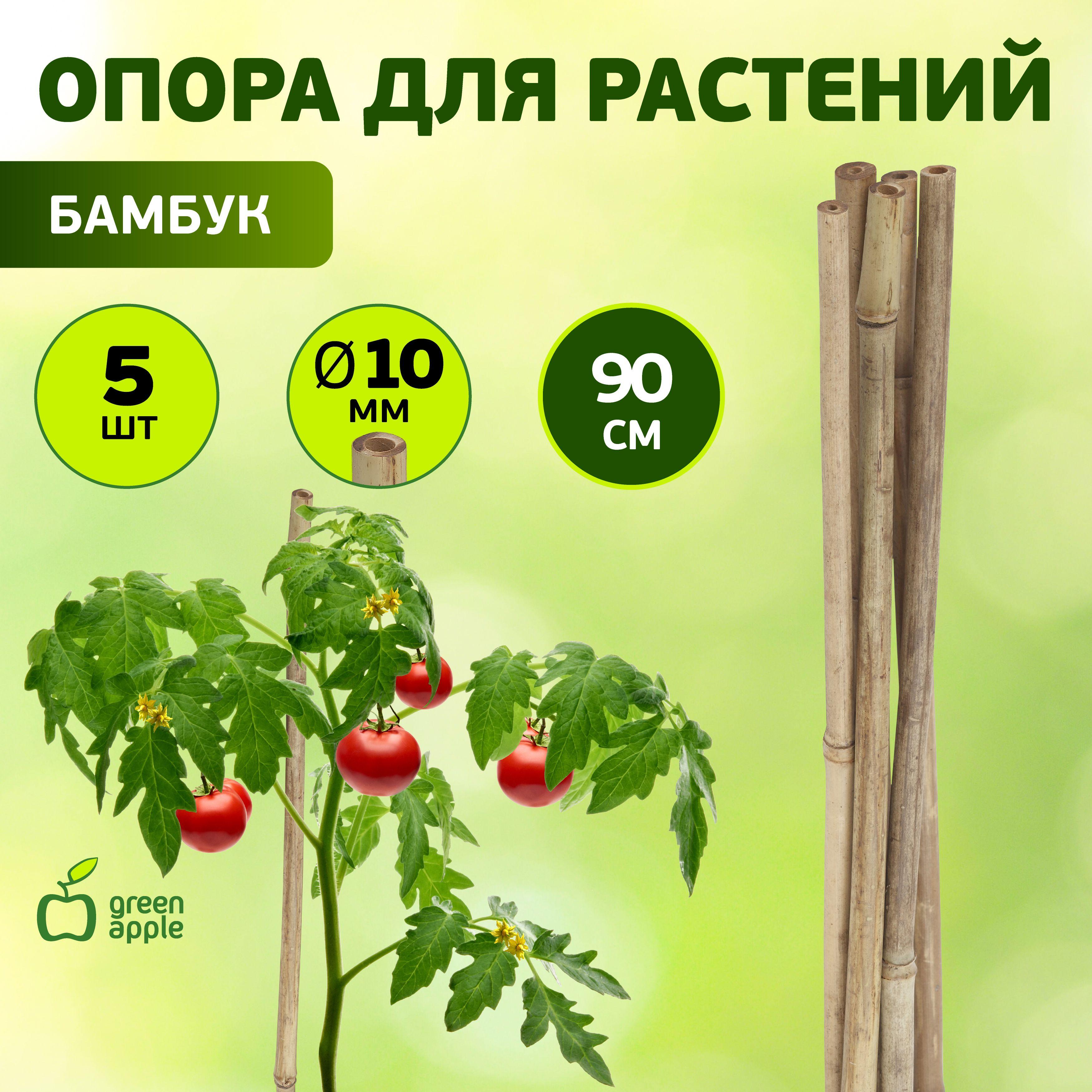 Опора для растений и цветов бамбуковая GBS-10-90 GREEN APPLE / поддержка для растений 90см х 10мм, 5 шт / товары для дачи и сада огорода