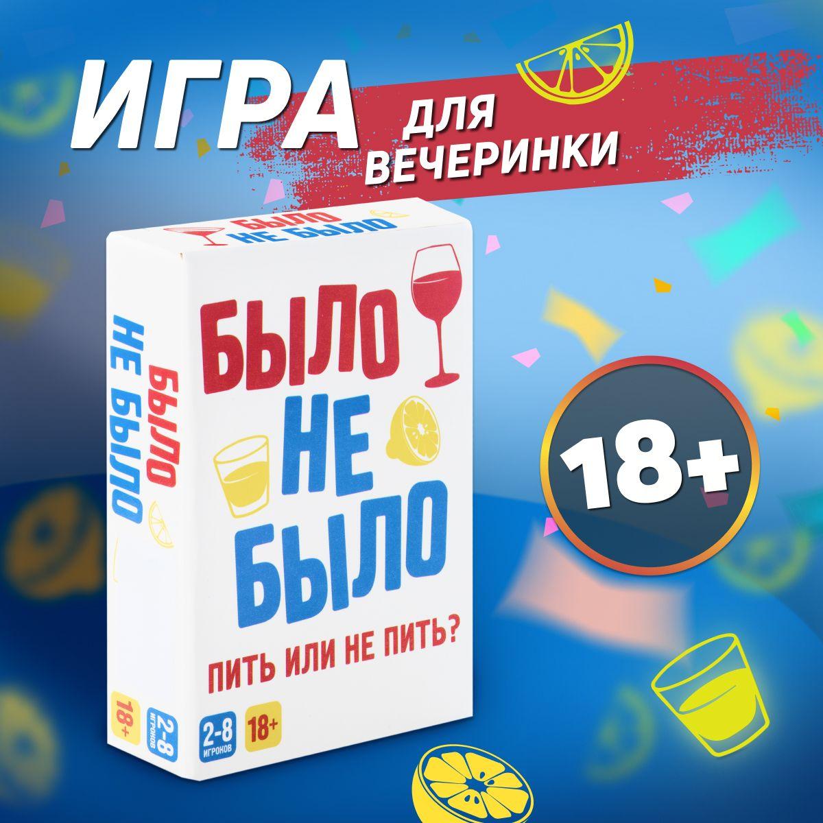 Игра настольная Dream Makers Было, не было 18+ / Алко игра Я никогда не / Развлекательная карточная настолка для компании и вечеринок