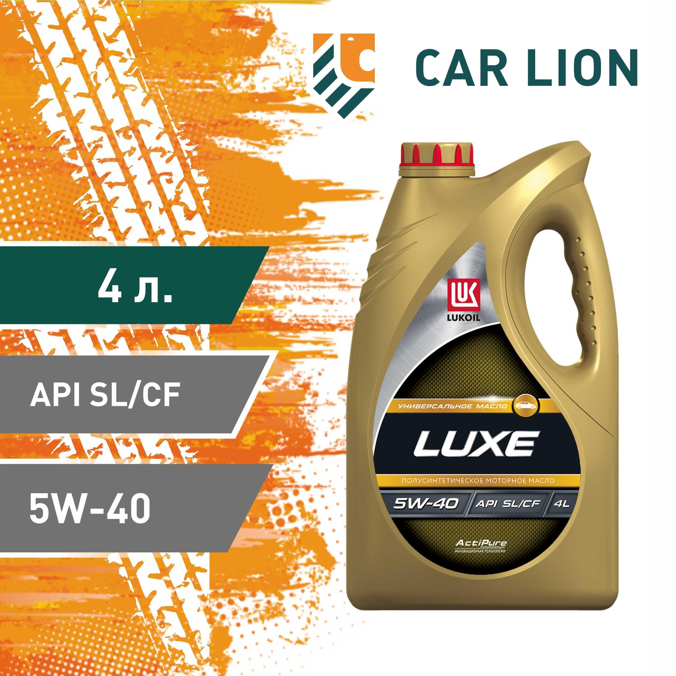 ЛУКОЙЛ (LUKOIL) LUXE SL/CF 5W-40 Масло моторное, Полусинтетическое, 4 л