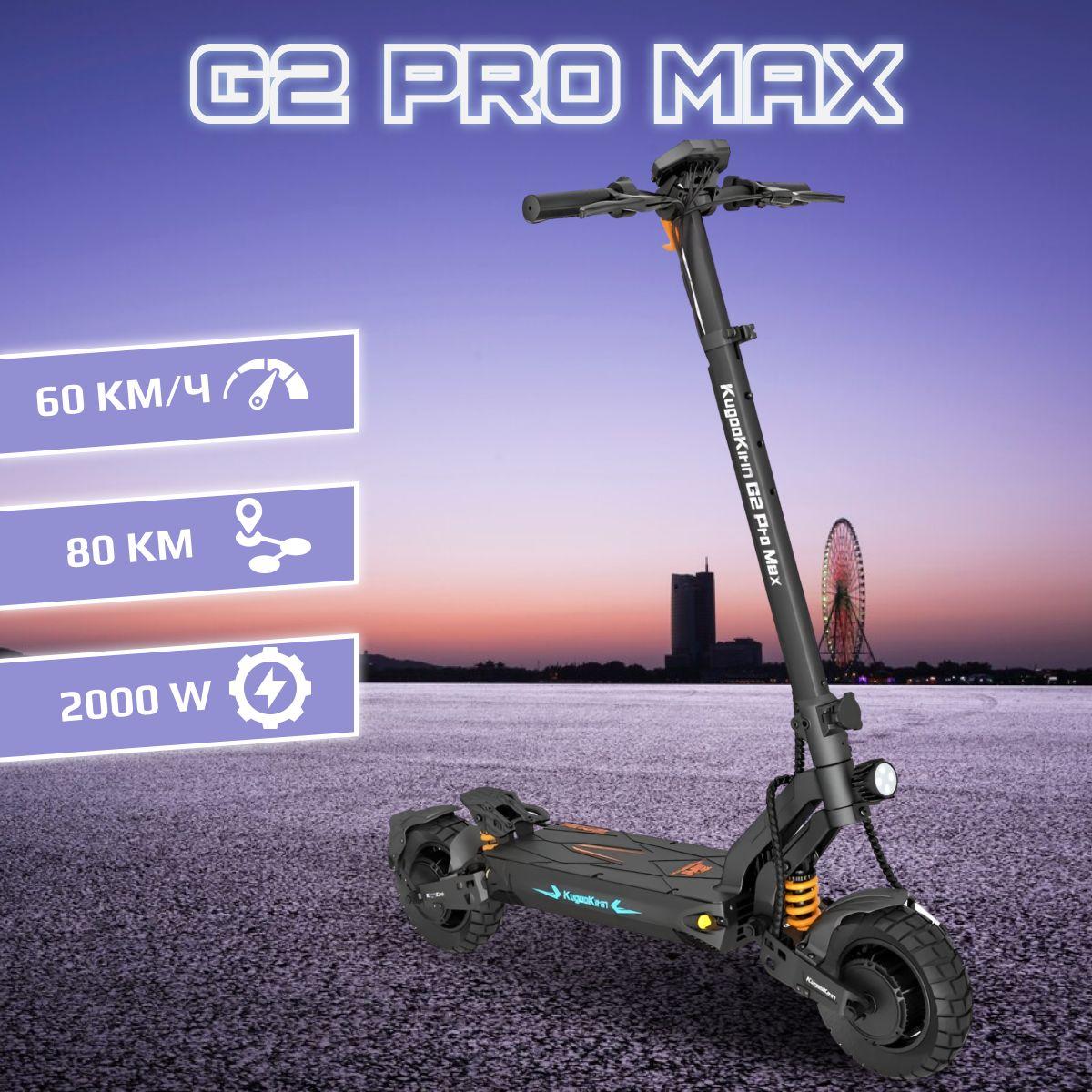 Электросамокат Kugoo Kirin G2 Pro Max